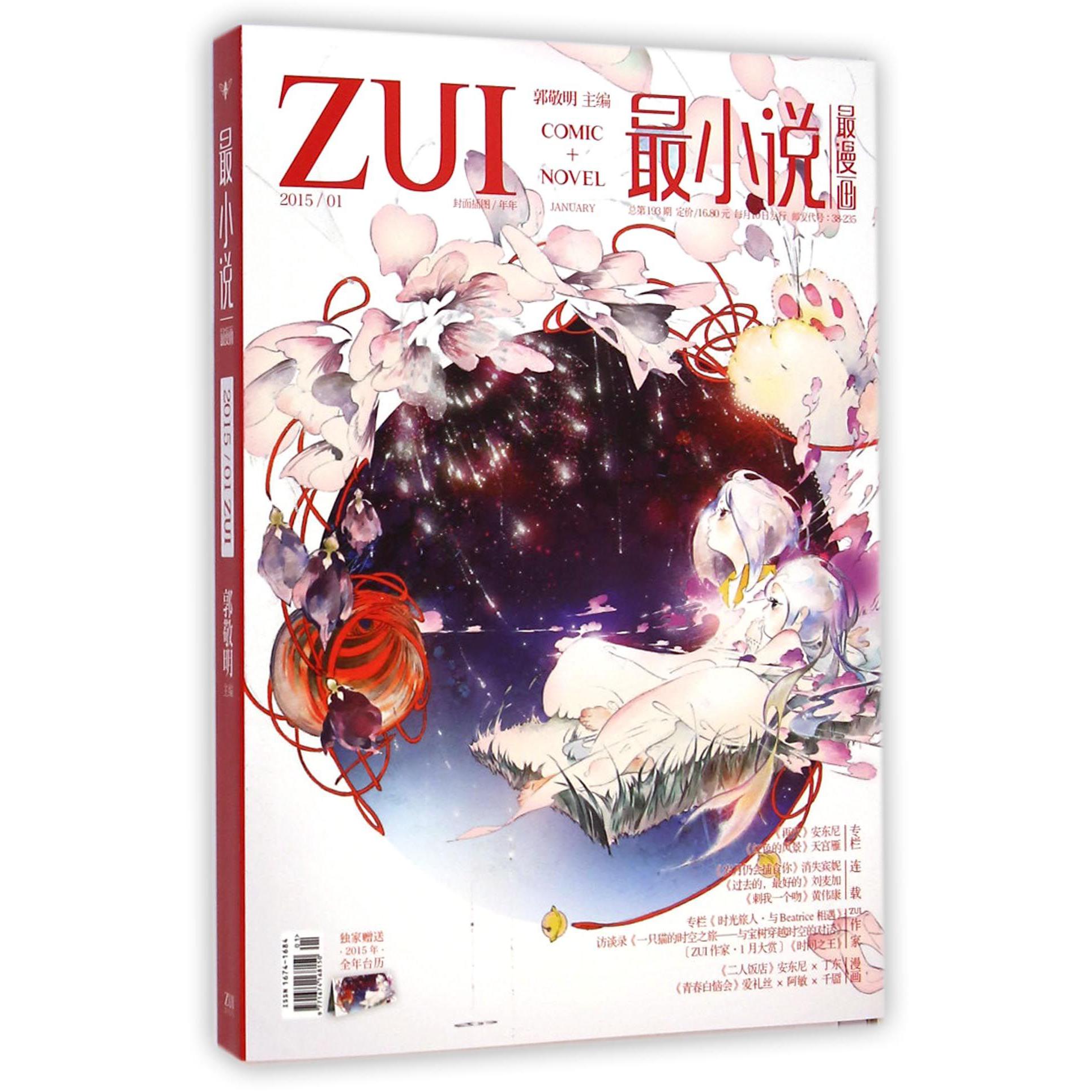 最小说（最漫画2015.1总第193期）