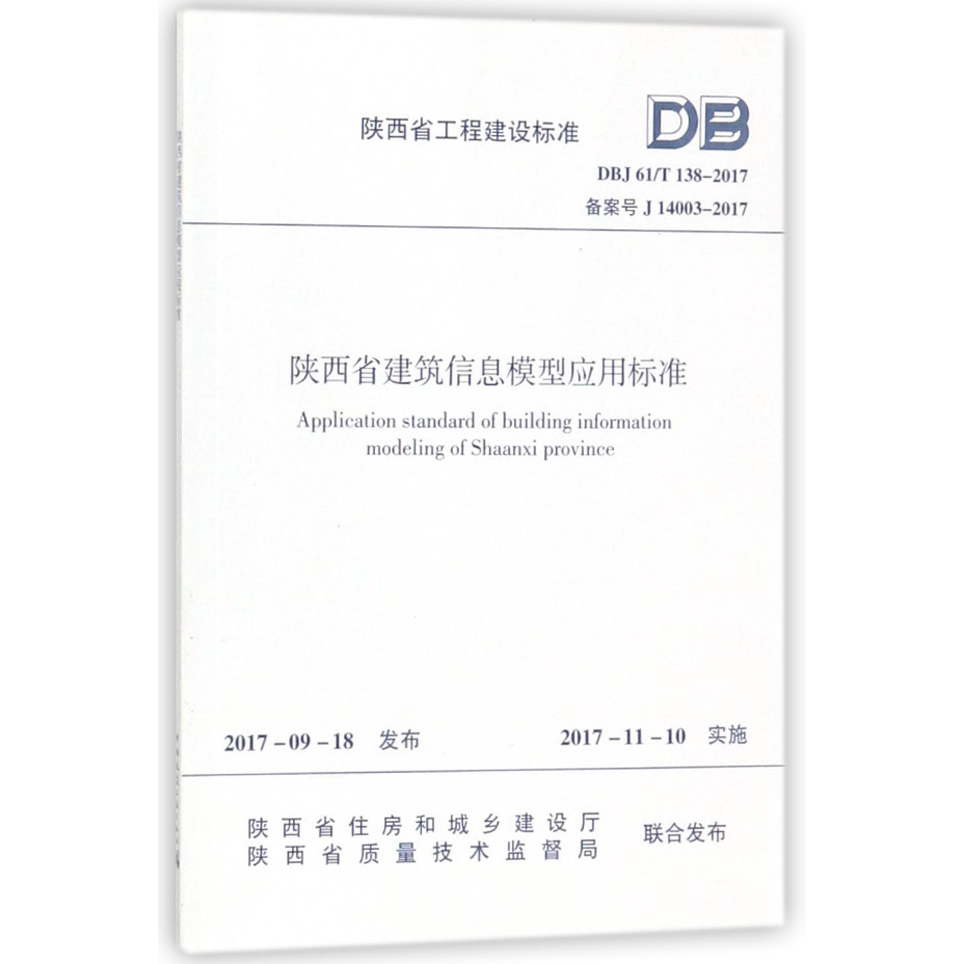 陕西省建筑信息模型应用标准（DBJ61T138-2017备案号J14003-2017）/陕西省工程建设标准