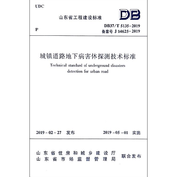 城镇道路地下病害体探测技术标准（DB37T5135-2019备案号J14625-2019）/山东省工程建设 