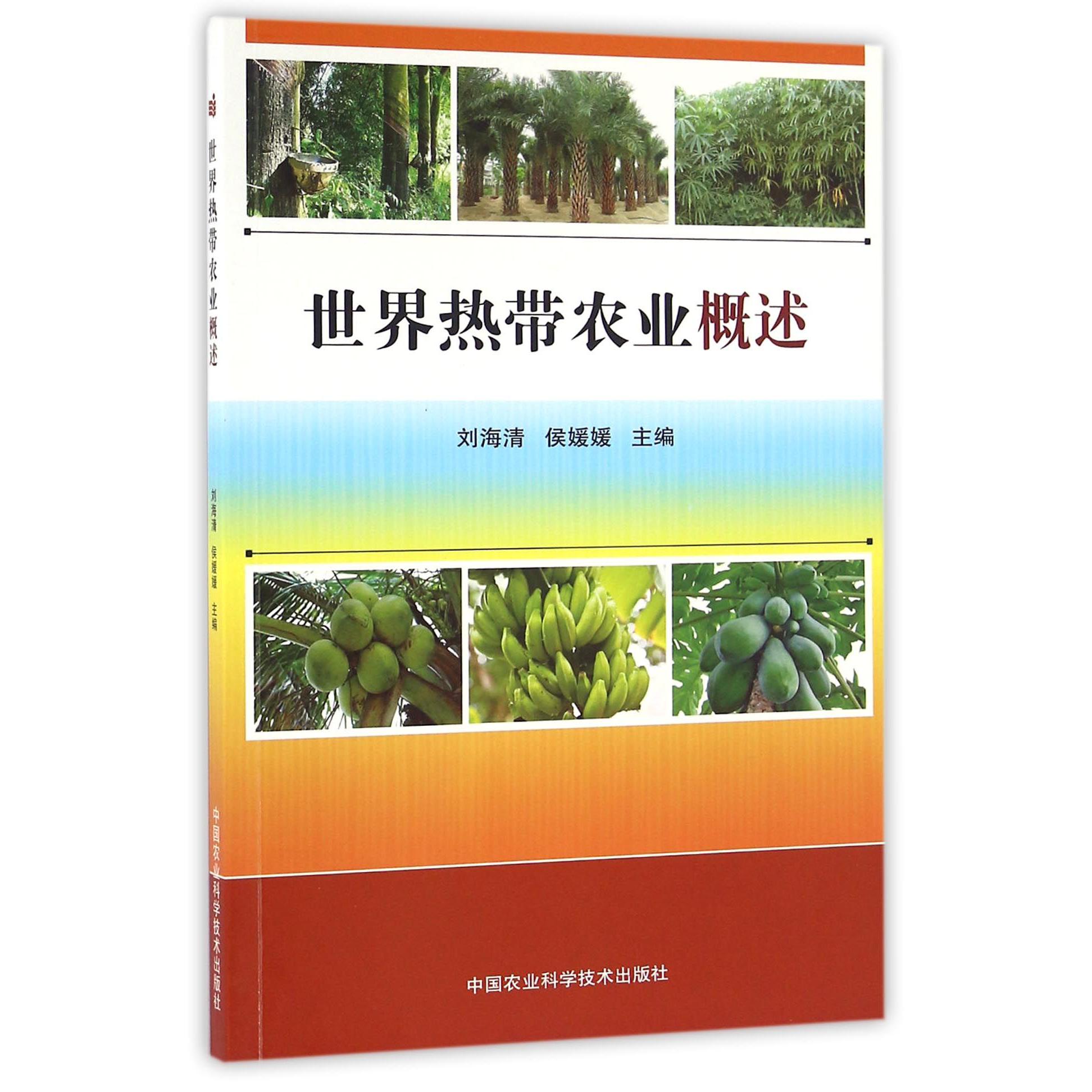 世界热带农业概述