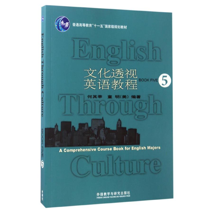 文化透视英语教程（5普通高等教育十一五国家级规划教材）