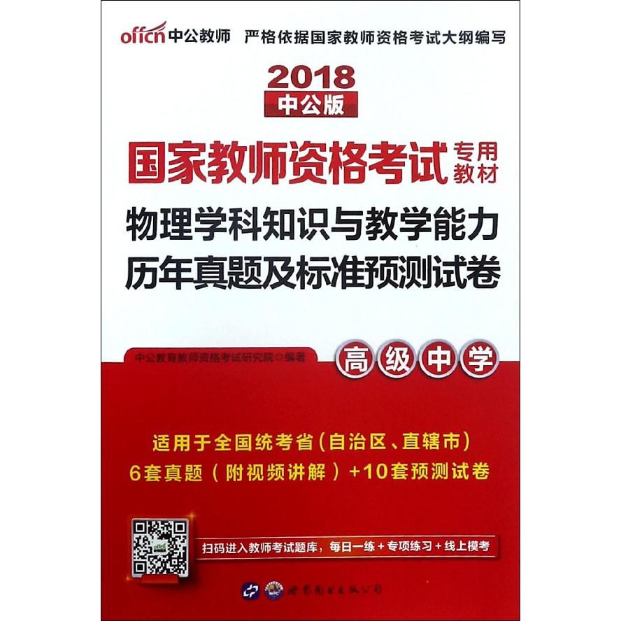 物理学科知识与教学能力历年真题及标准预测试卷