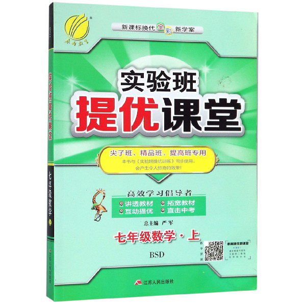 七年级数学（上BSD新课标换代全彩新学案尖子班精品班提高班专用）/实验班提优课堂