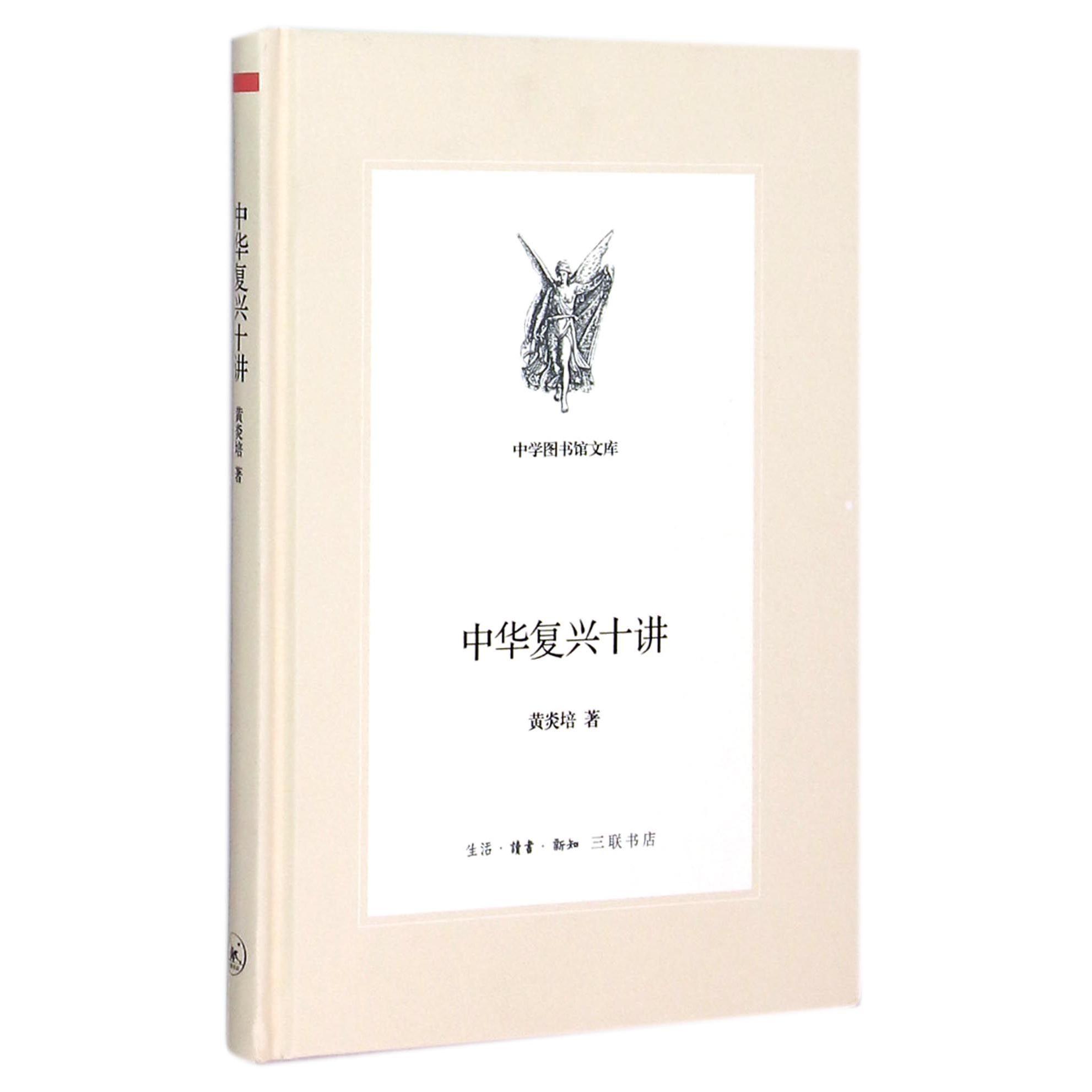 中华复兴十讲（精）/中学图书馆文库