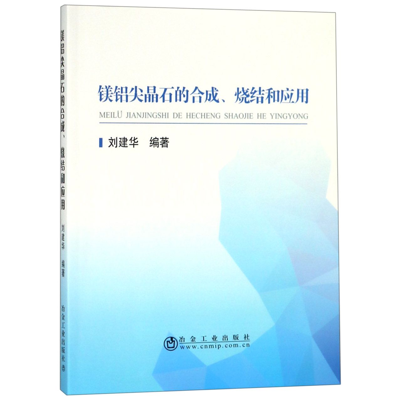 镁铝尖晶石的合成烧结和应用