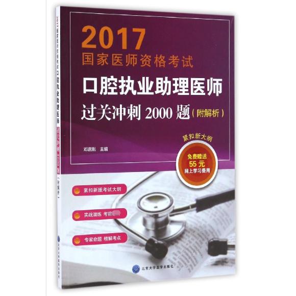口腔执业助理医师过关冲刺2000题（2017国家医师资格考试）