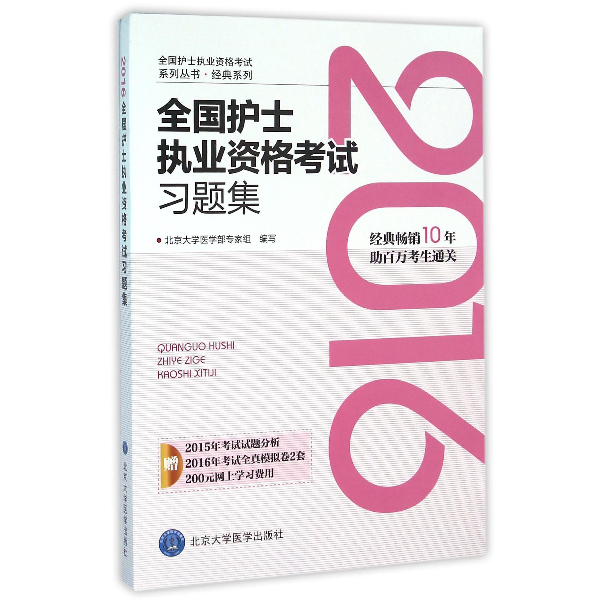 2016全国护士执业资格考试习题集/经典系列/全国护士执业资格考试系列丛书