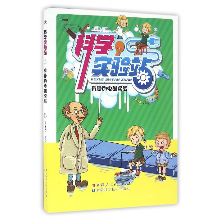 科学实验站（有趣的电磁实验）