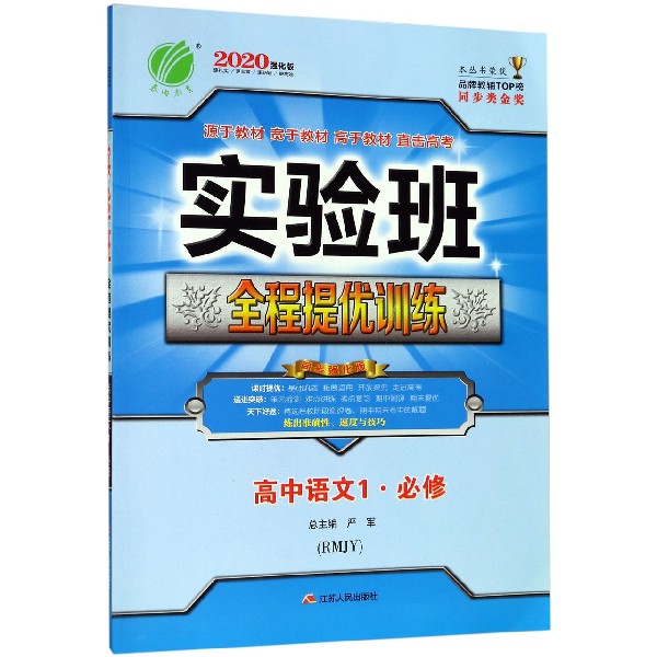 高中语文（1必修RMJY2020强化版）/实验班全程提优训练