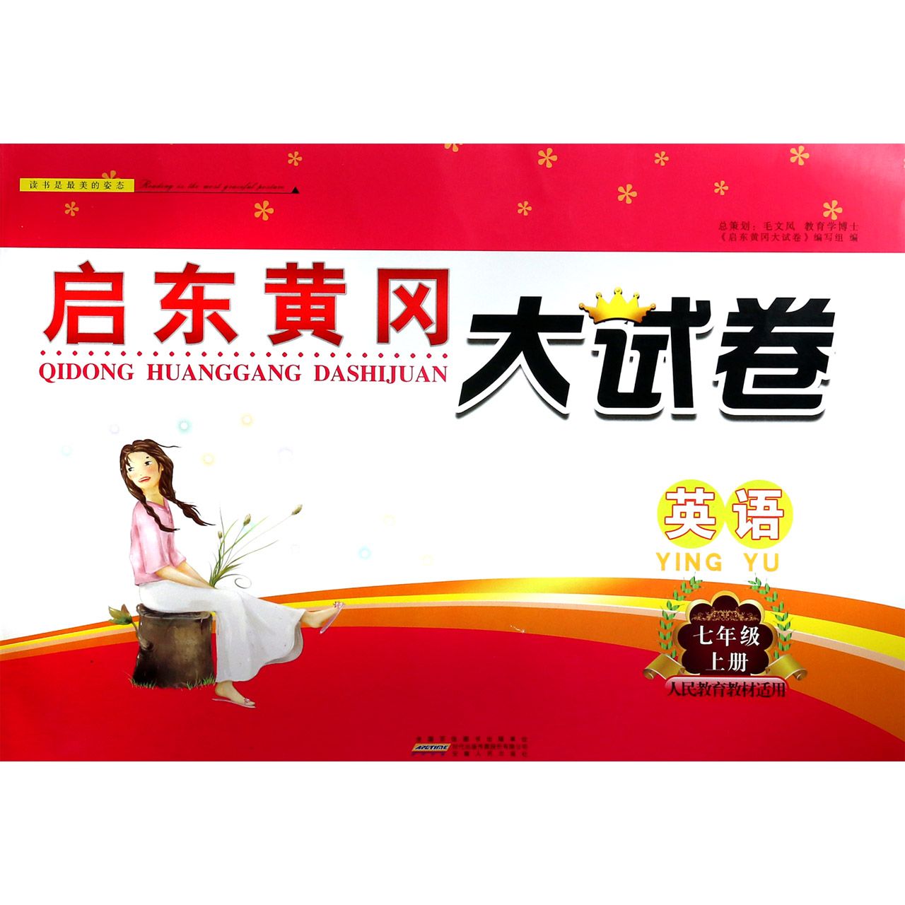 英语（7上人民教育教材适用）/启东黄冈大试卷