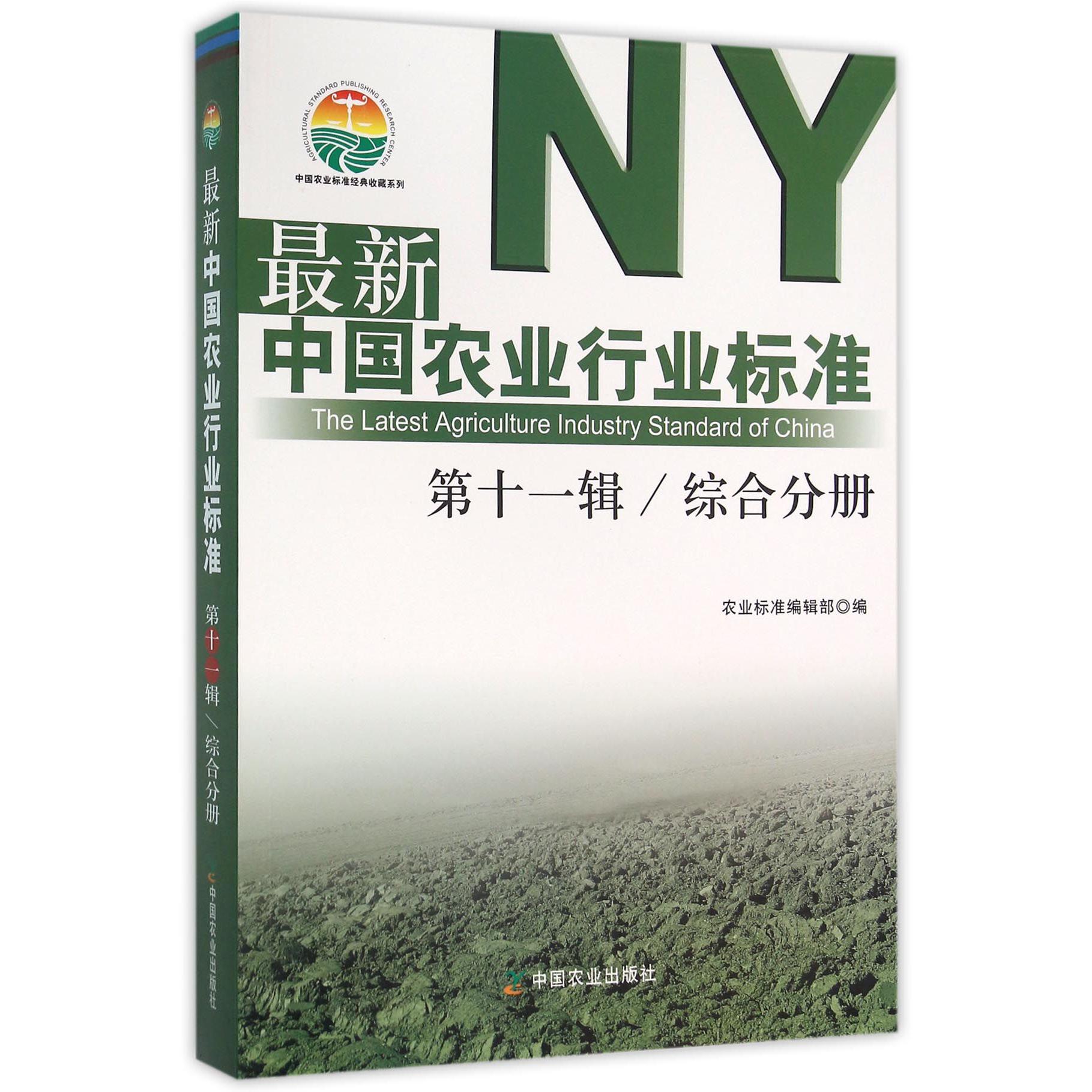 最新中国农业行业标准（第11辑综合分册）/中国农业标准经典收藏系列