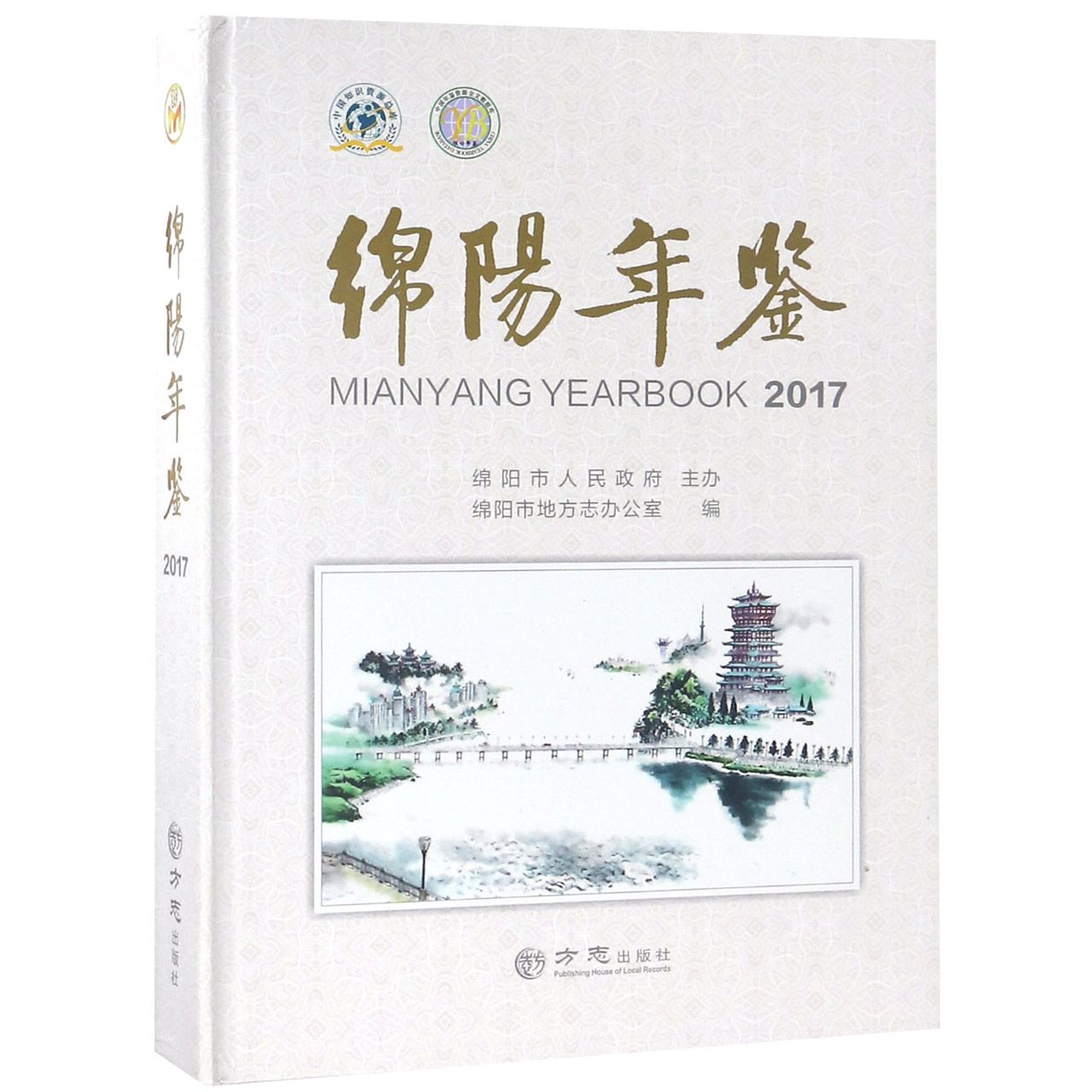 绵阳年鉴（2017）（精）