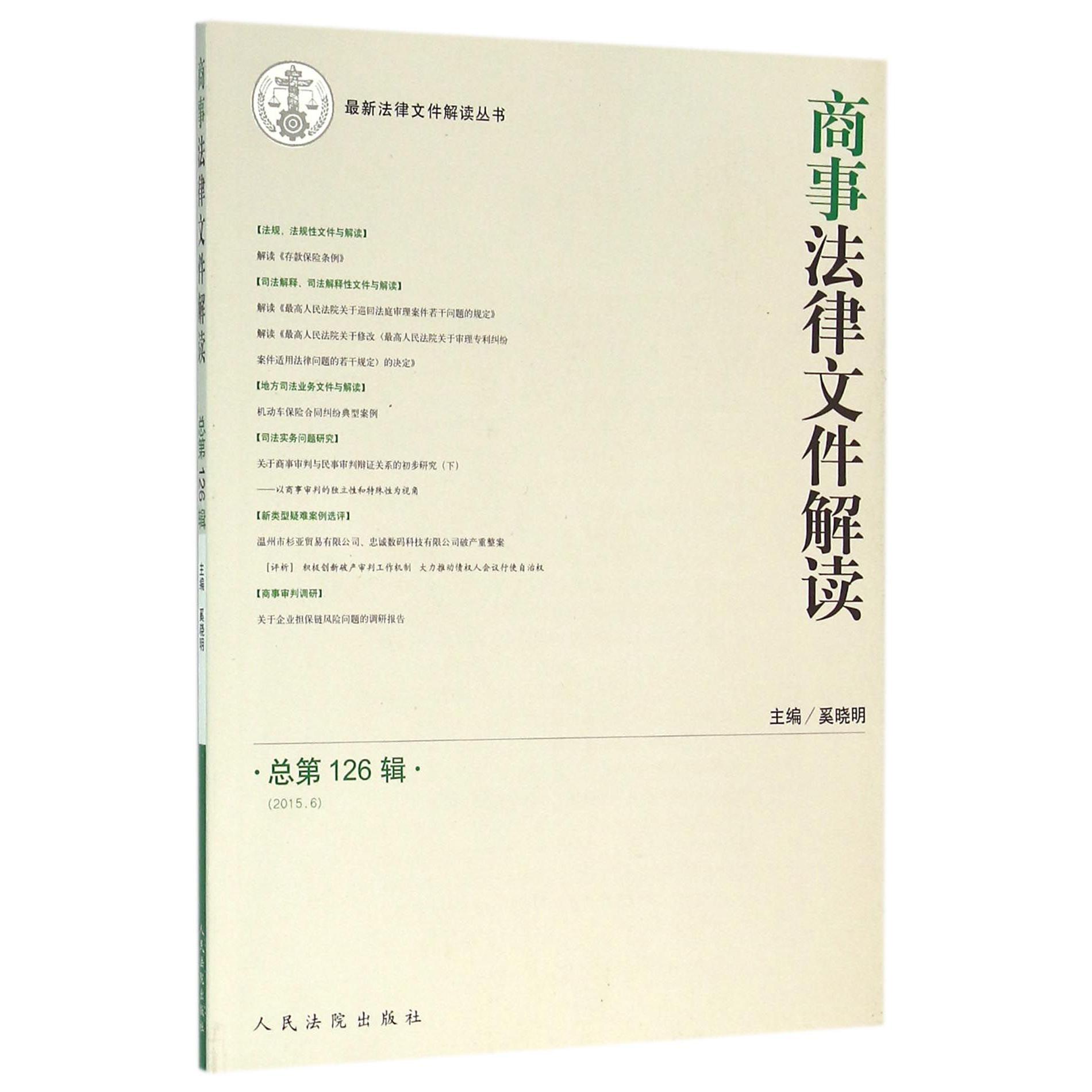 商事法律文件解读（2015.6总第126辑）/最新法律文件解读丛书