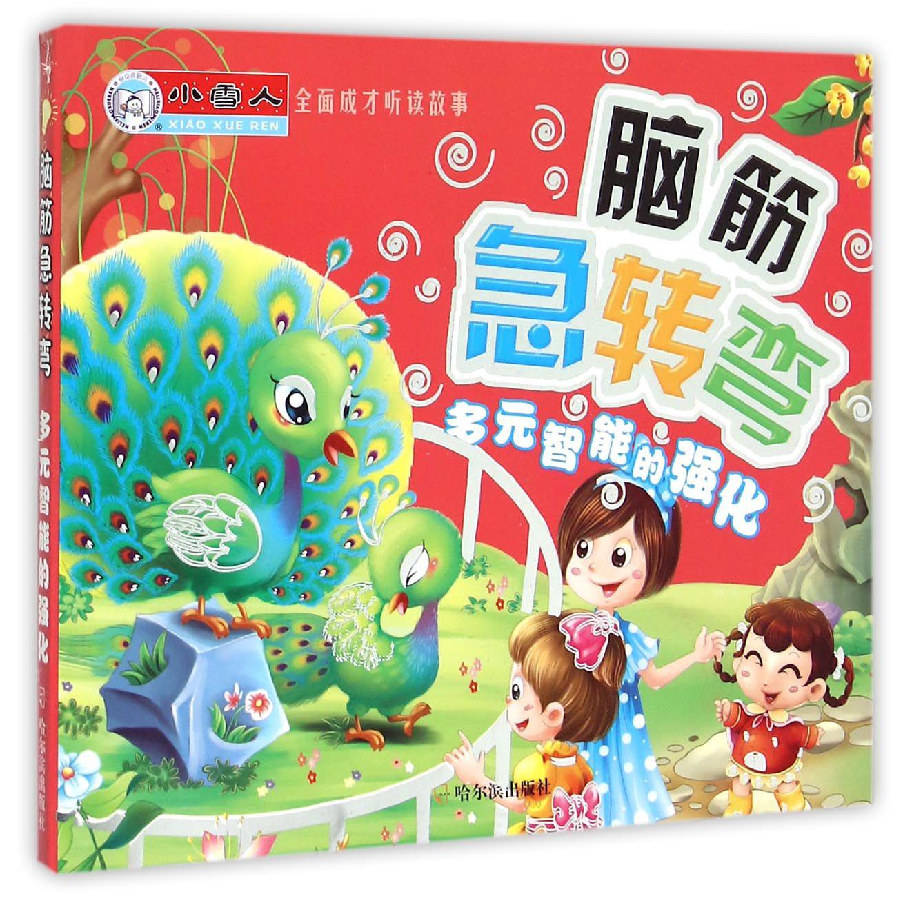 脑筋急转弯（多元智能的强化）/全面成才听读故事