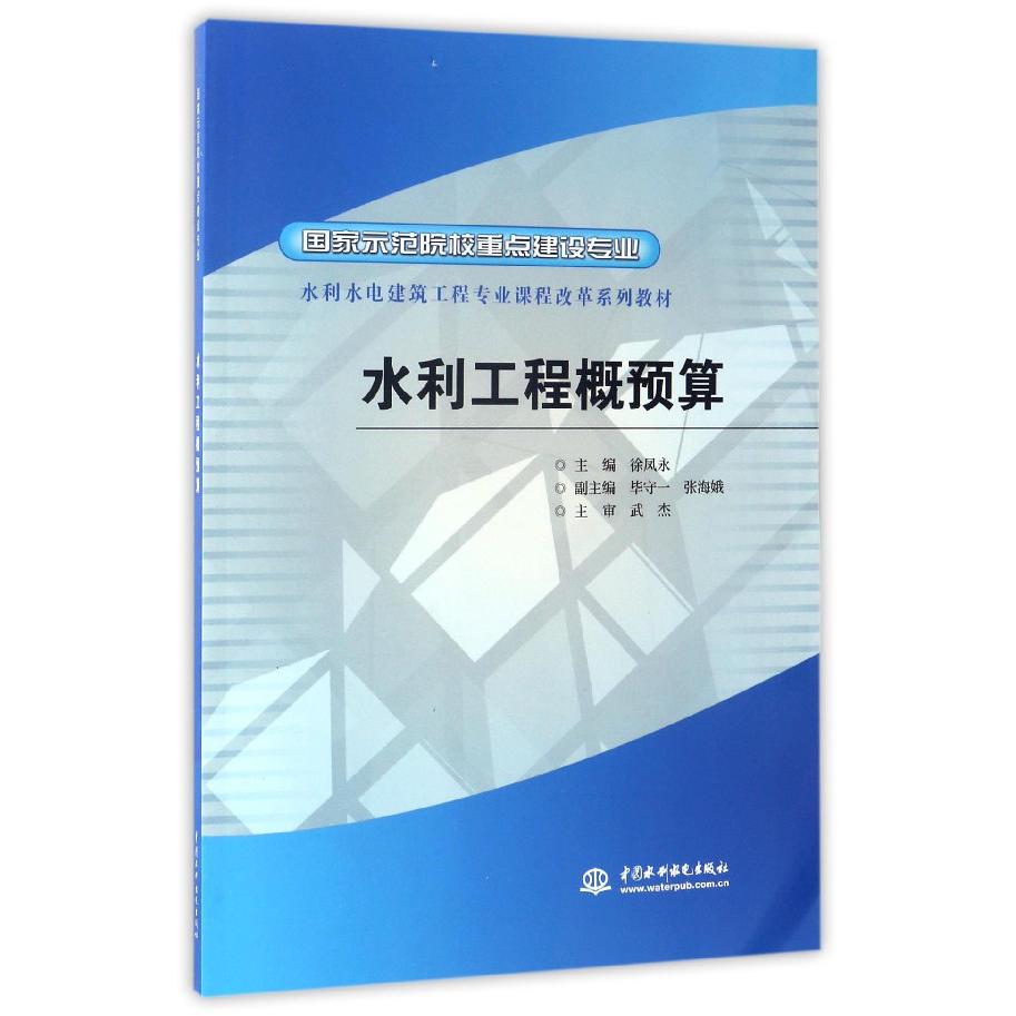 水利工程概预算（国家示范院校重点建设专业水利水电建筑工程专业课程改革系列教材）