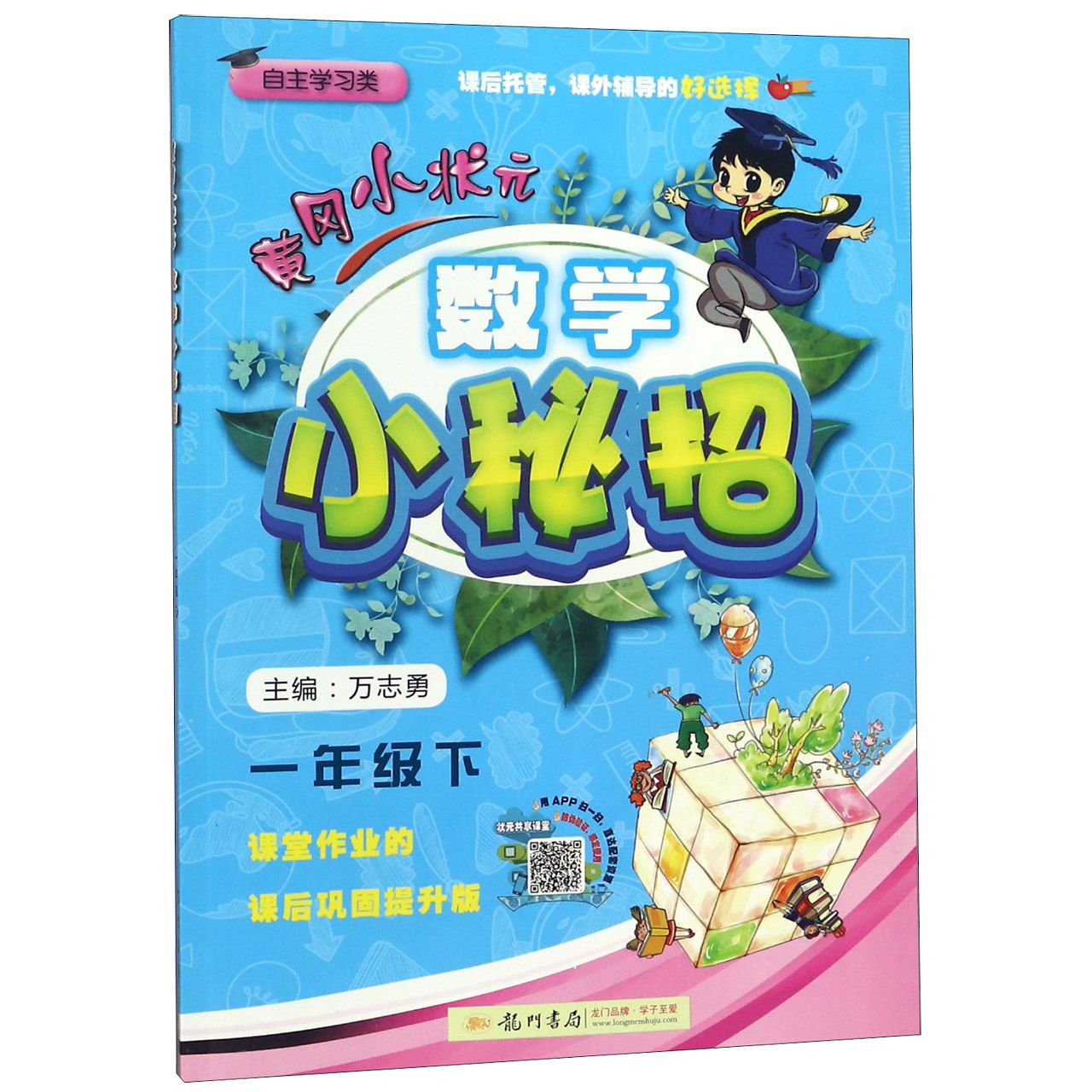 数学小秘招（1下自主学习类）/黄冈小状元