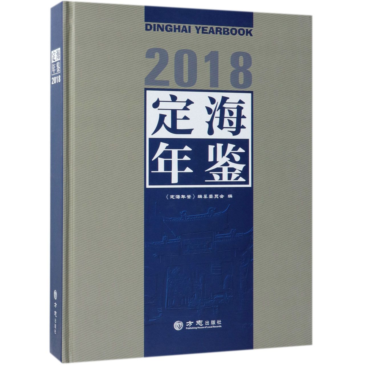 定海年鉴（2018）（精）