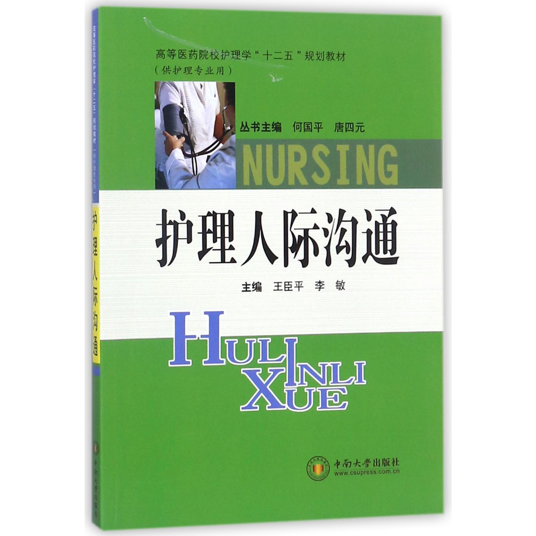 护理人际沟通（供护理专业用高等医药院校护理学十二五规划教材）