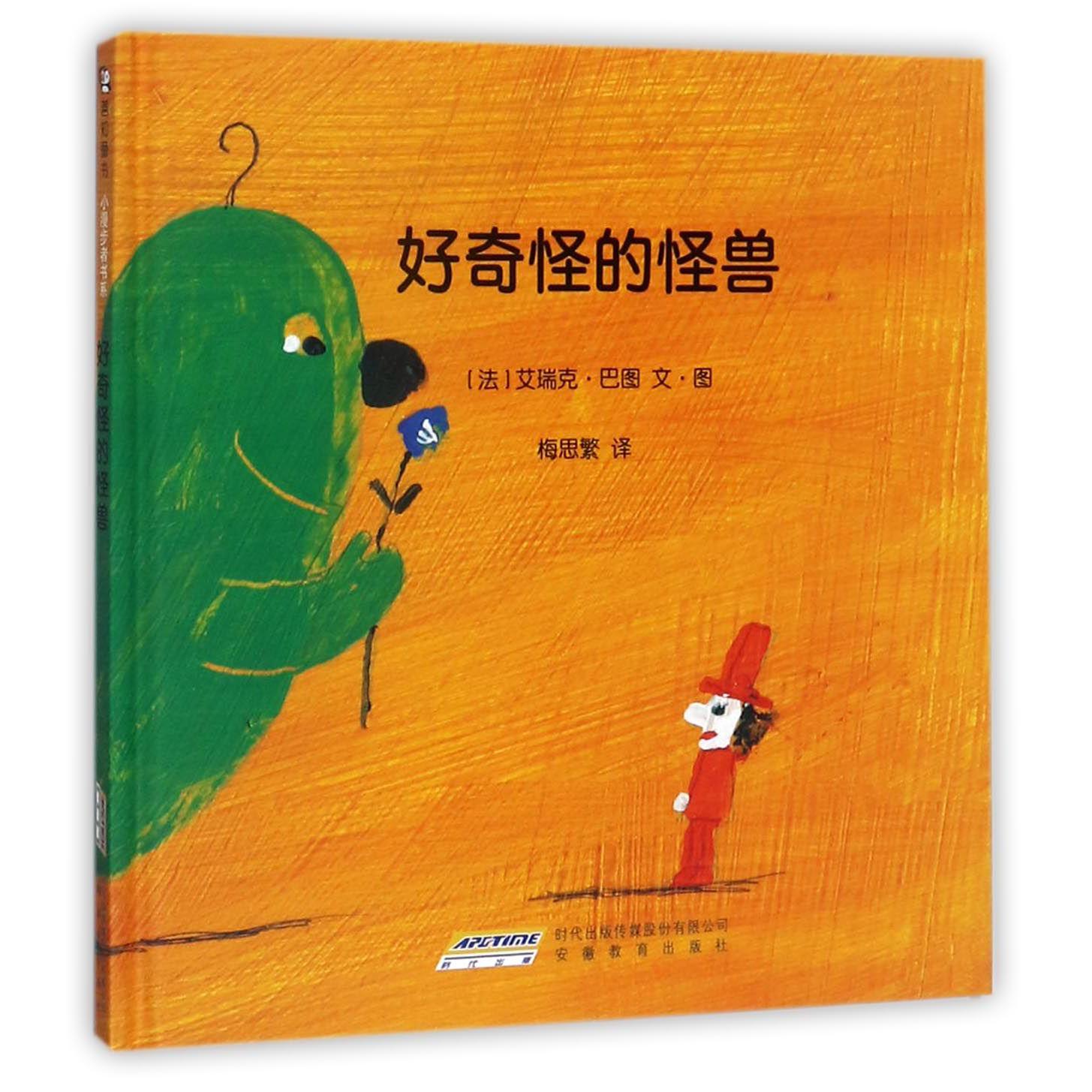 好奇怪的怪兽（精）