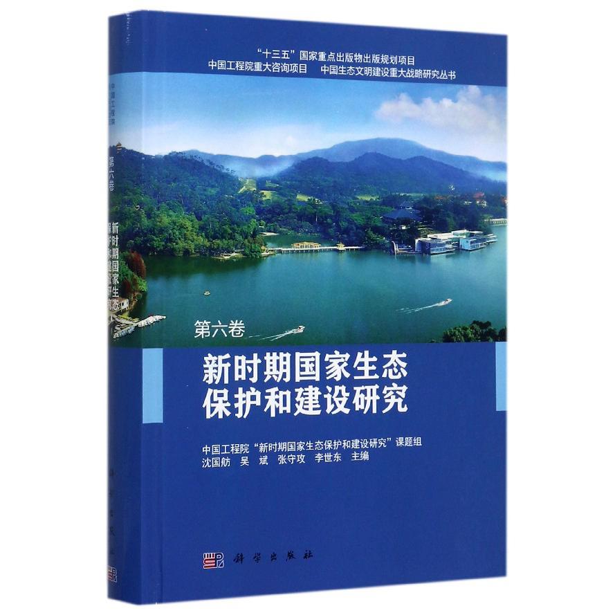 新时期国家生态保护和建设研究（精）/中国生态文明建设重大战略研究丛书