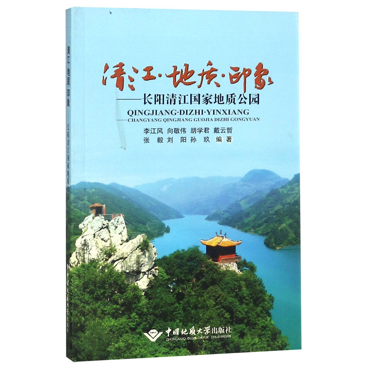 清江地质印象--长阳清江国家地质公园