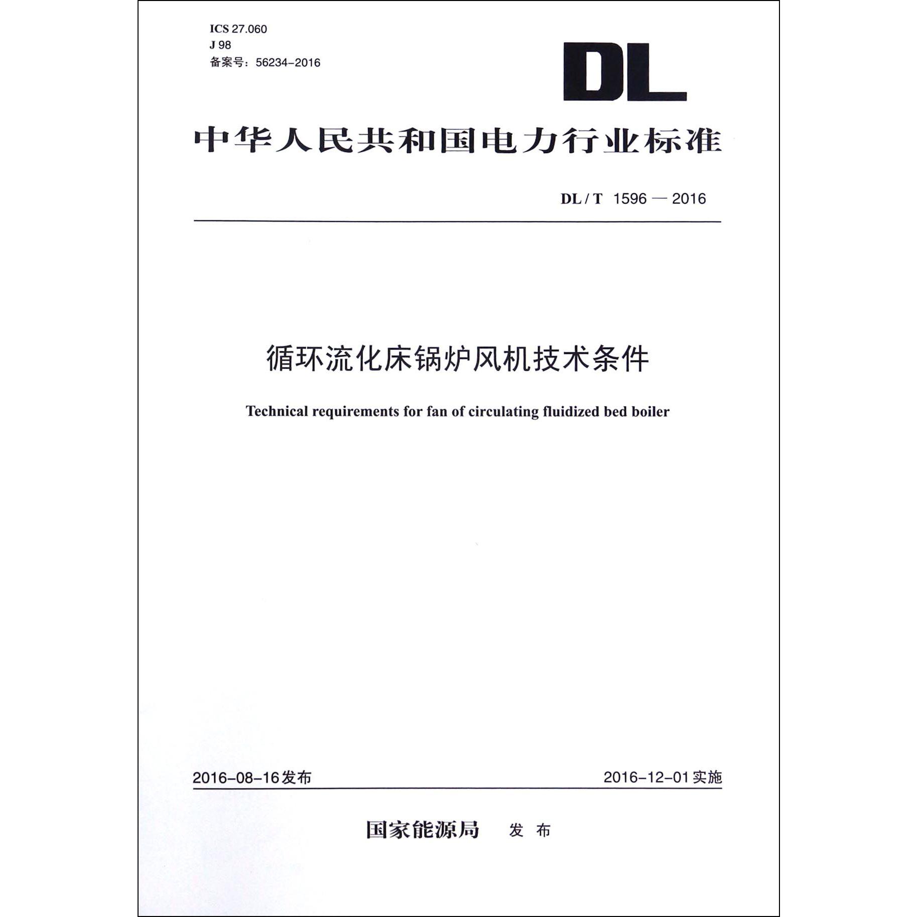 循环流化床锅炉风机技术条件（DLT1596-2016）/中华人民共和国电力行业标准