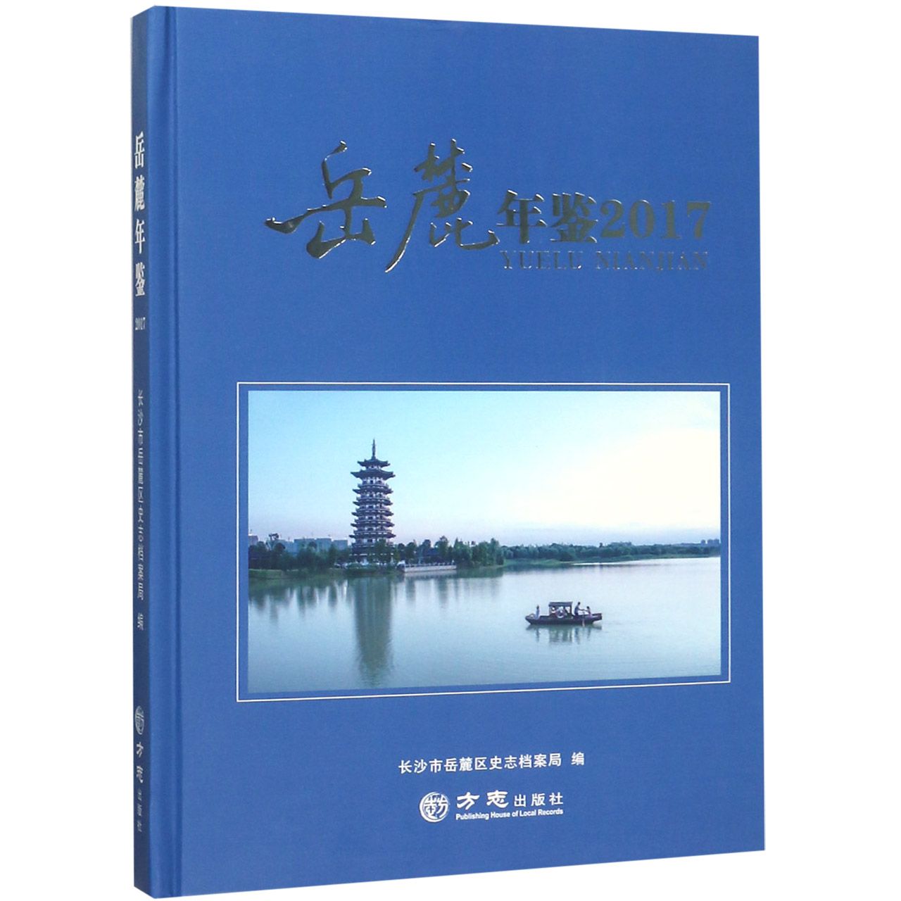岳麓年鉴（2017）（精）
