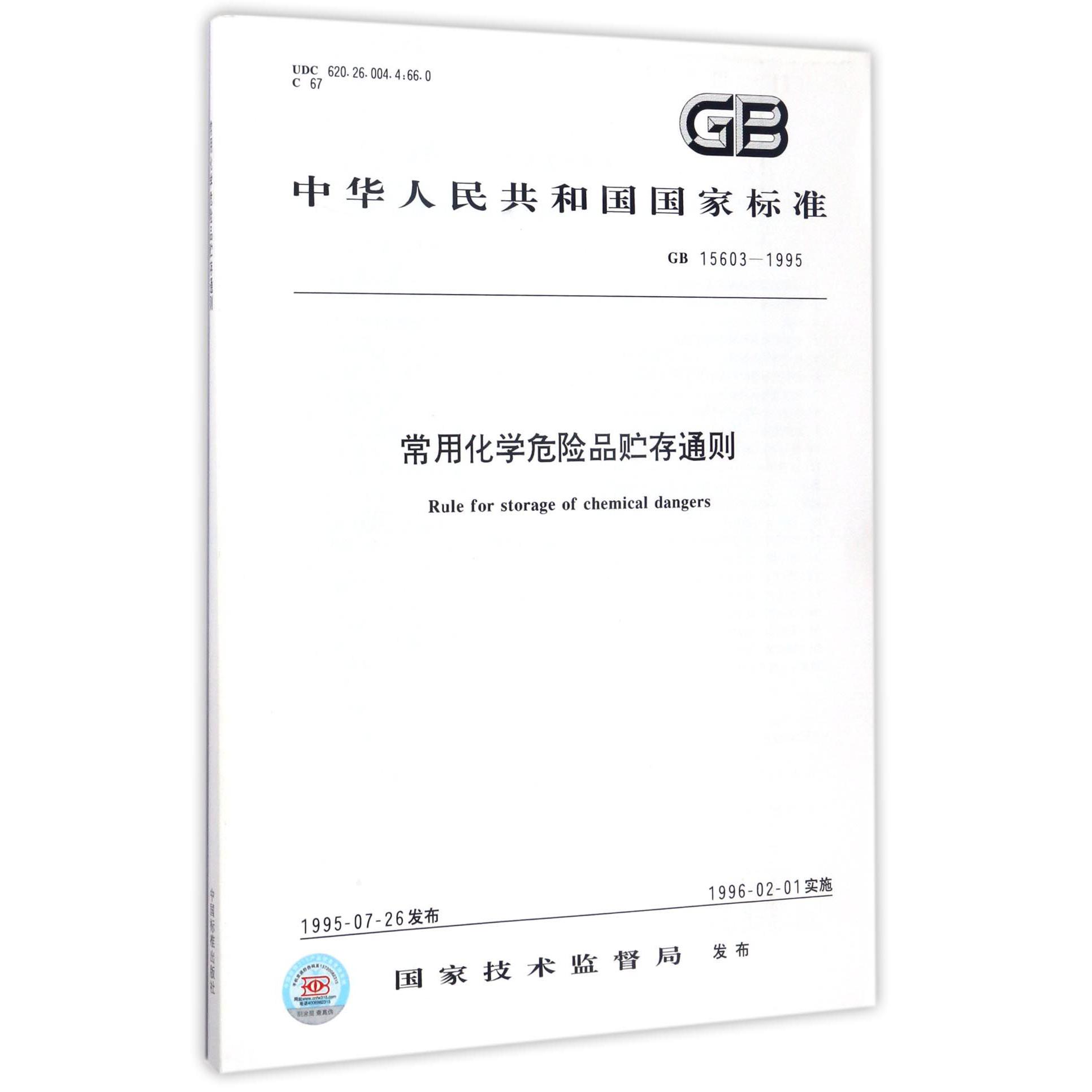 常用化学危险品贮存通则（GB15603-1995）/中华人民共和国国家标准