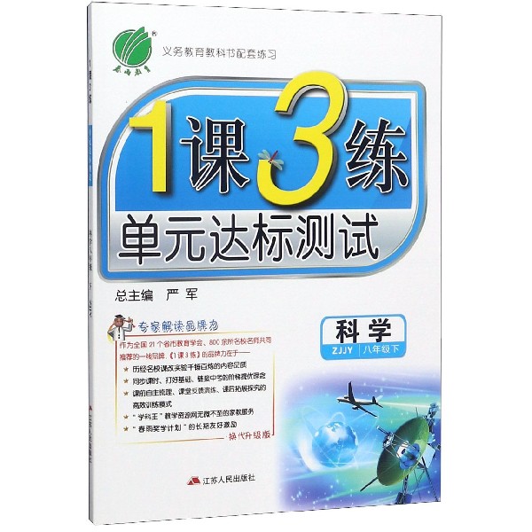 科学（8下ZJJY换代升级版）/1课3练单元达标测试