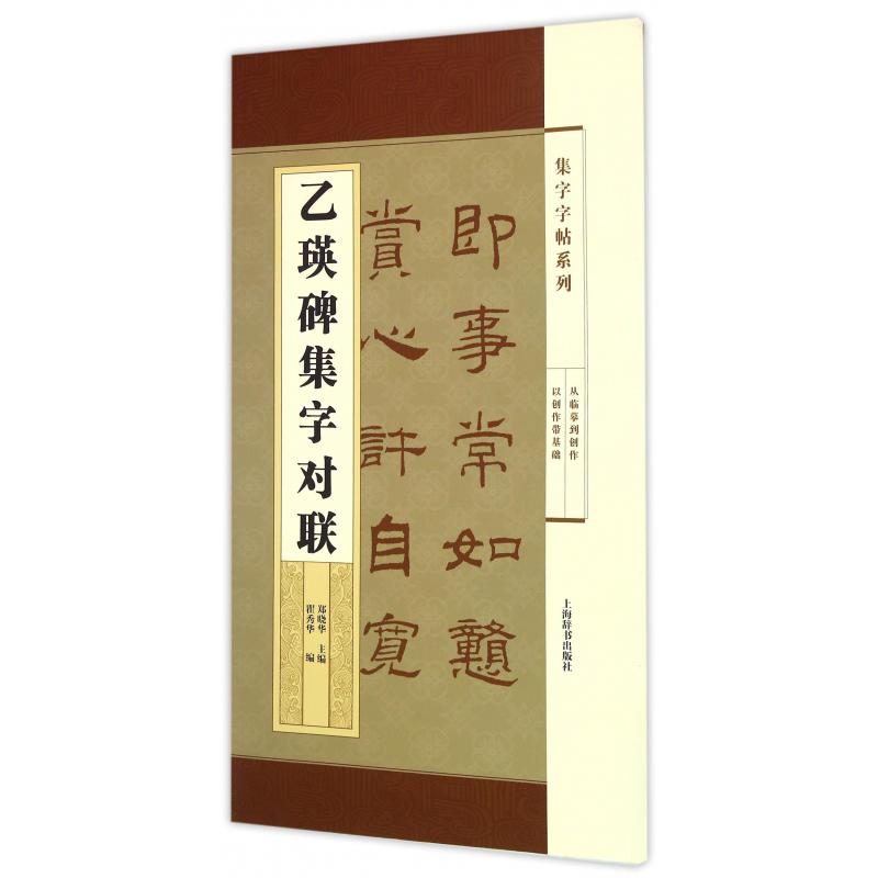 乙瑛碑集字对联/集字字帖系列