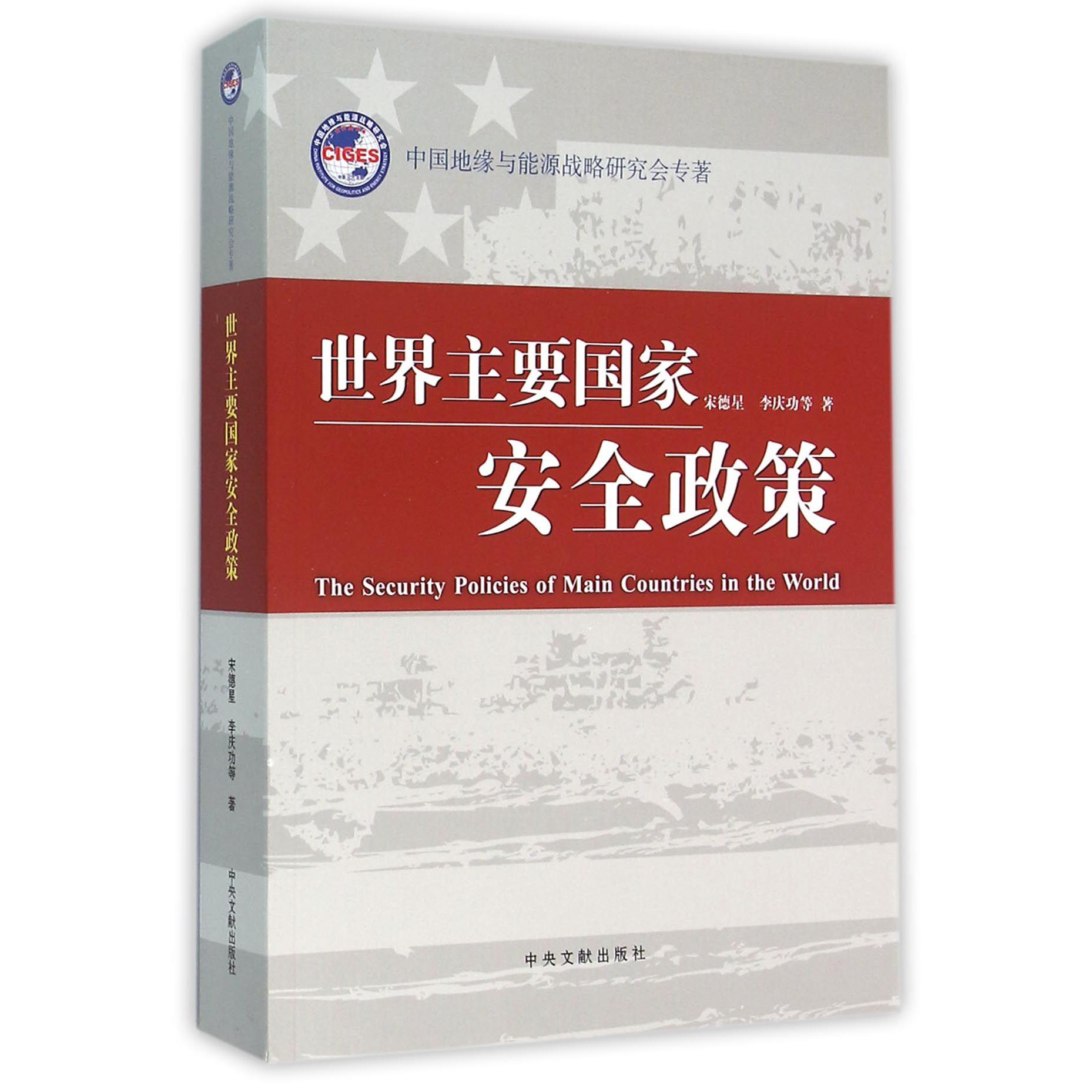 世界主要国家安全政策/中国地缘与能源战略研究会专著