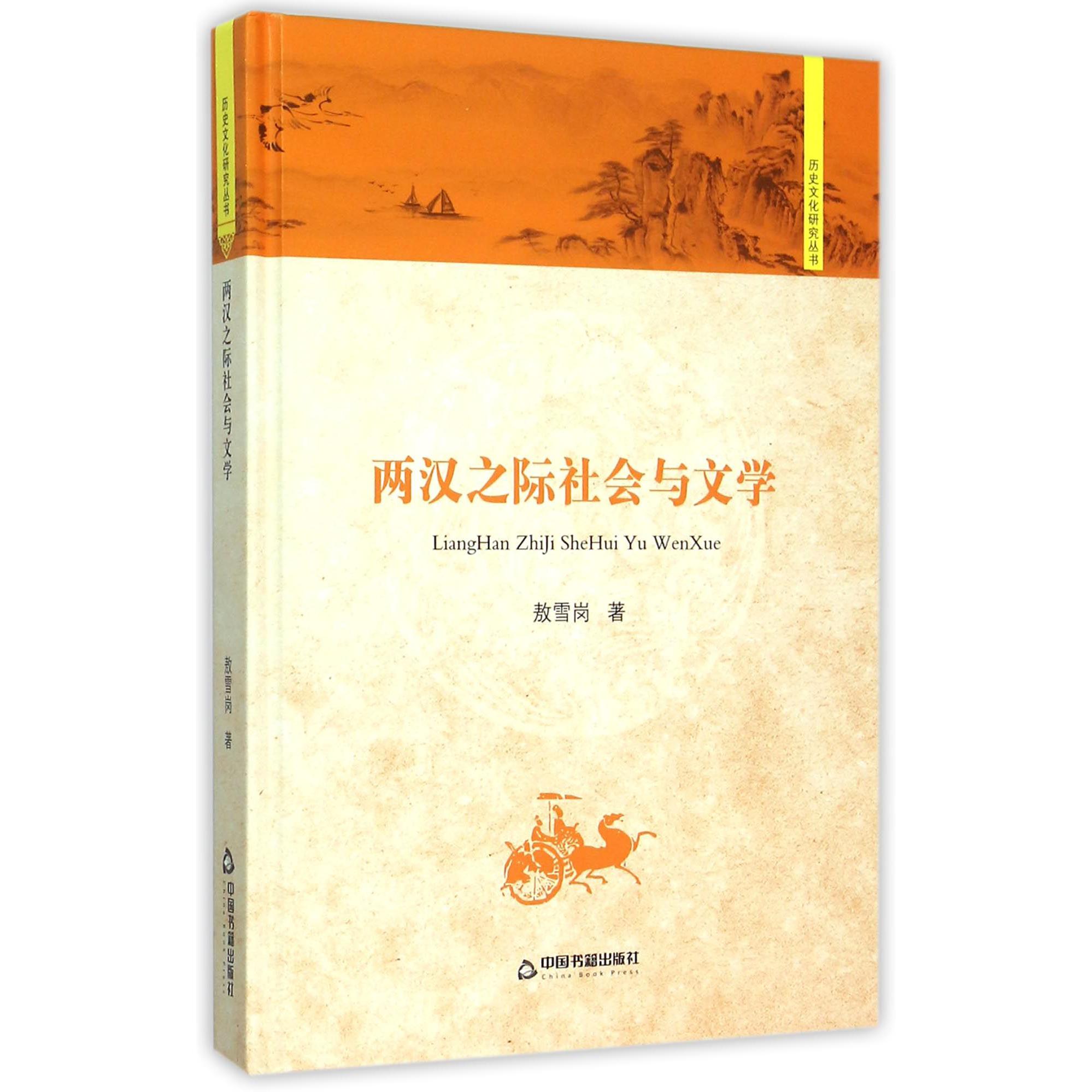 两汉之际社会与文学（精）/历史文化研究丛书