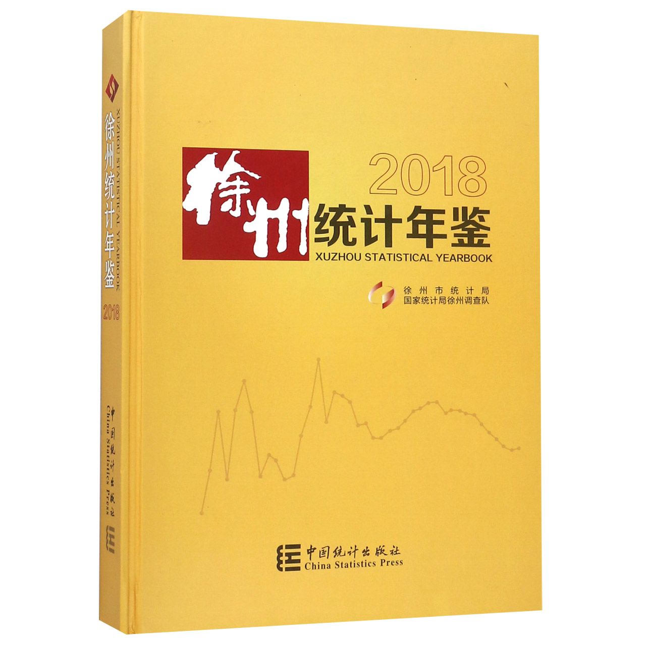 徐州统计年鉴（附光盘2018）（精）