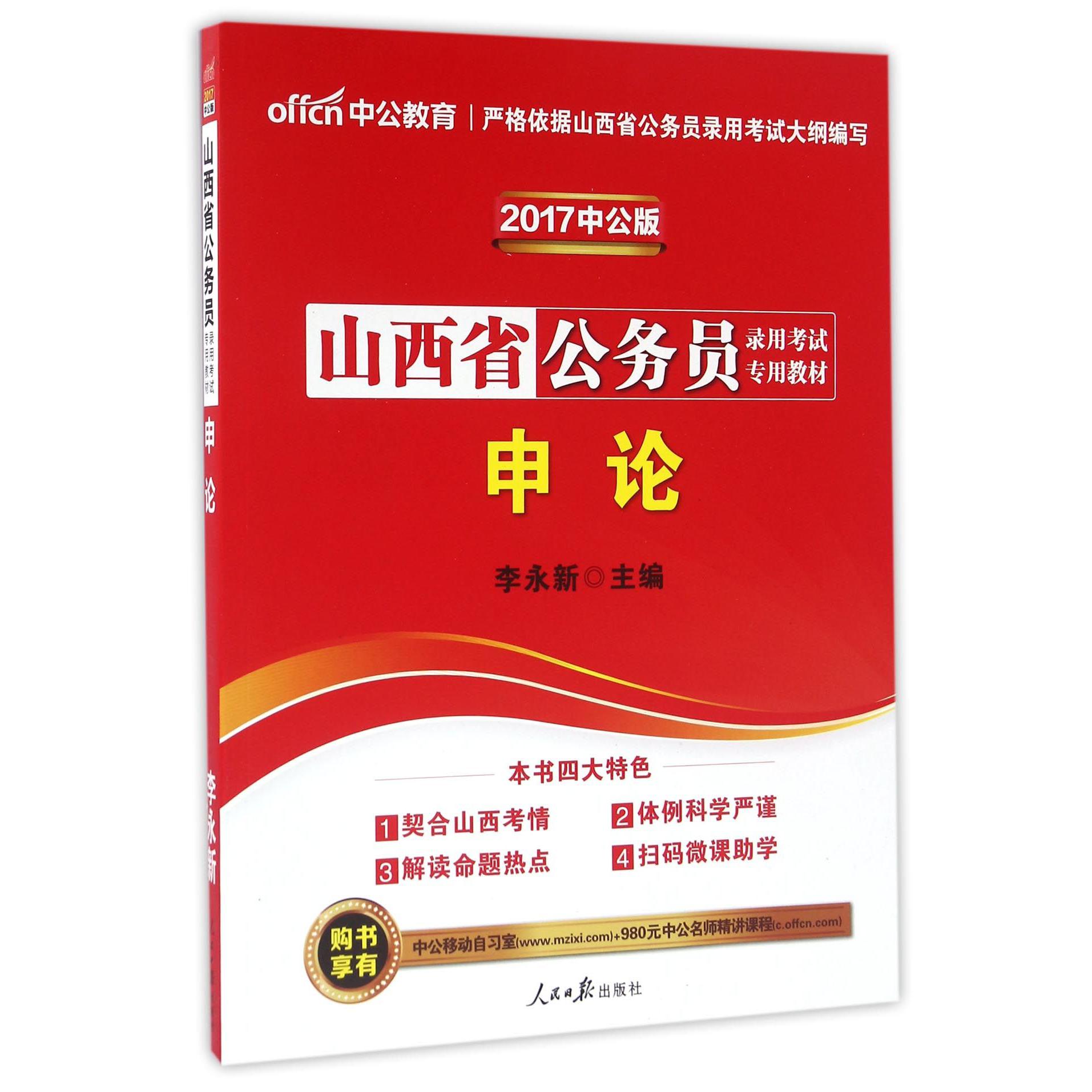 申论（2017中公版山西省公务员录用考试专用教材）...