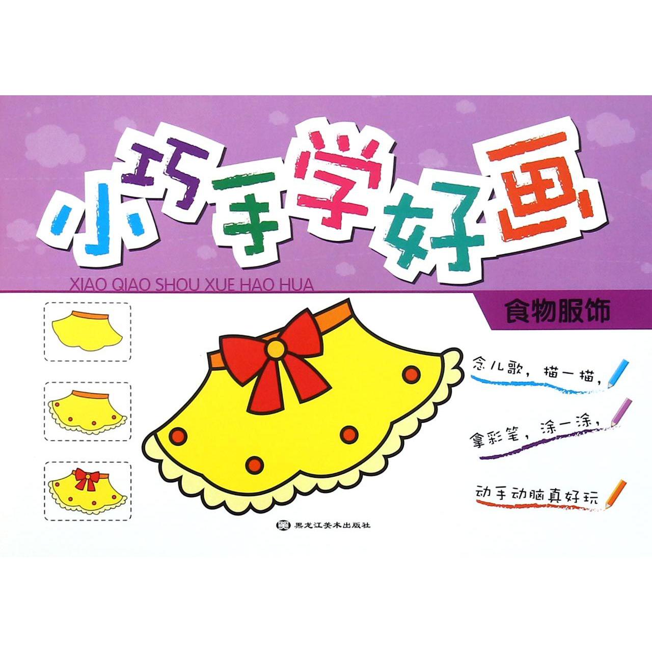小巧手学好画（食物服饰）