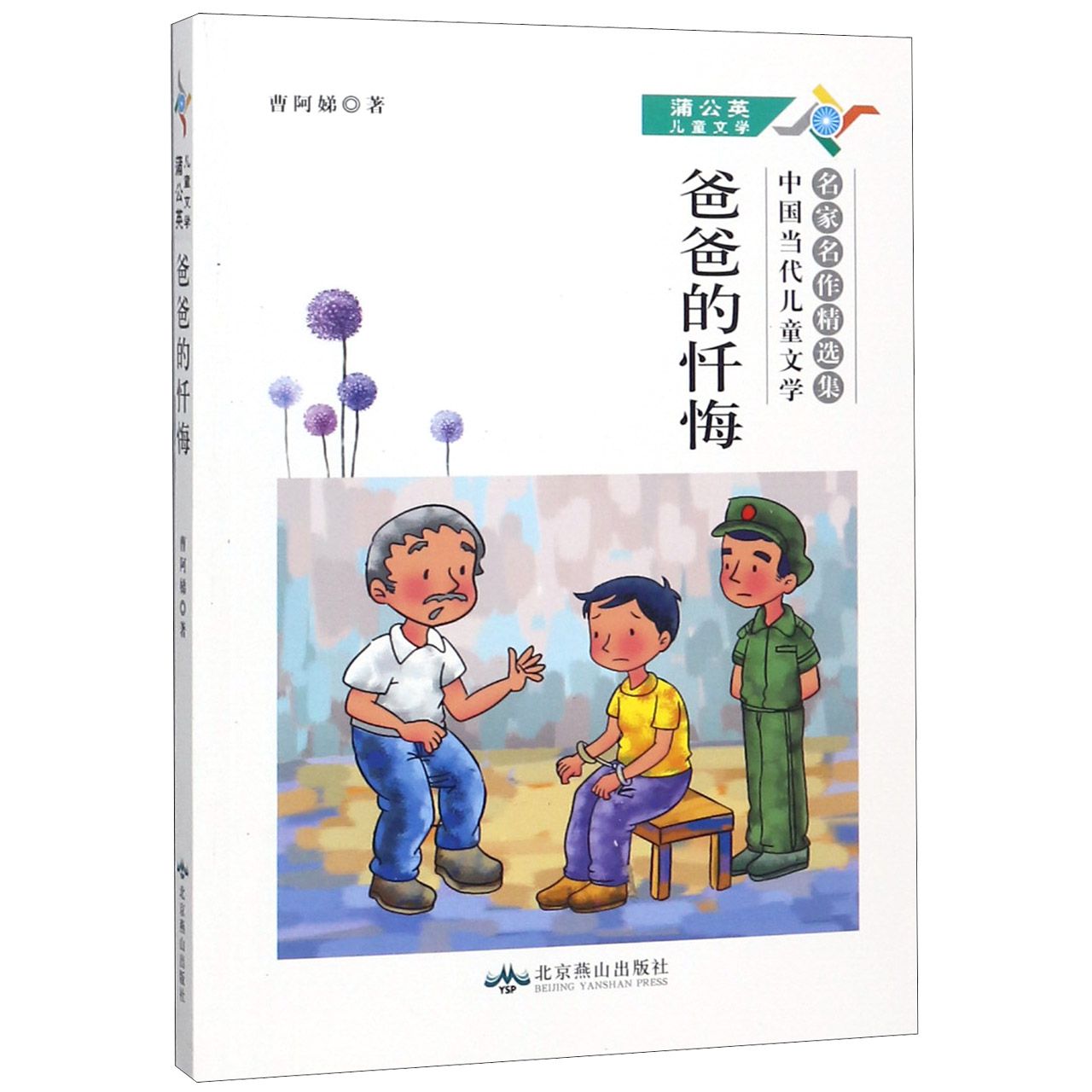 爸爸的忏悔(中国当代儿童文学名家名作精选集)/蒲公英儿童文学