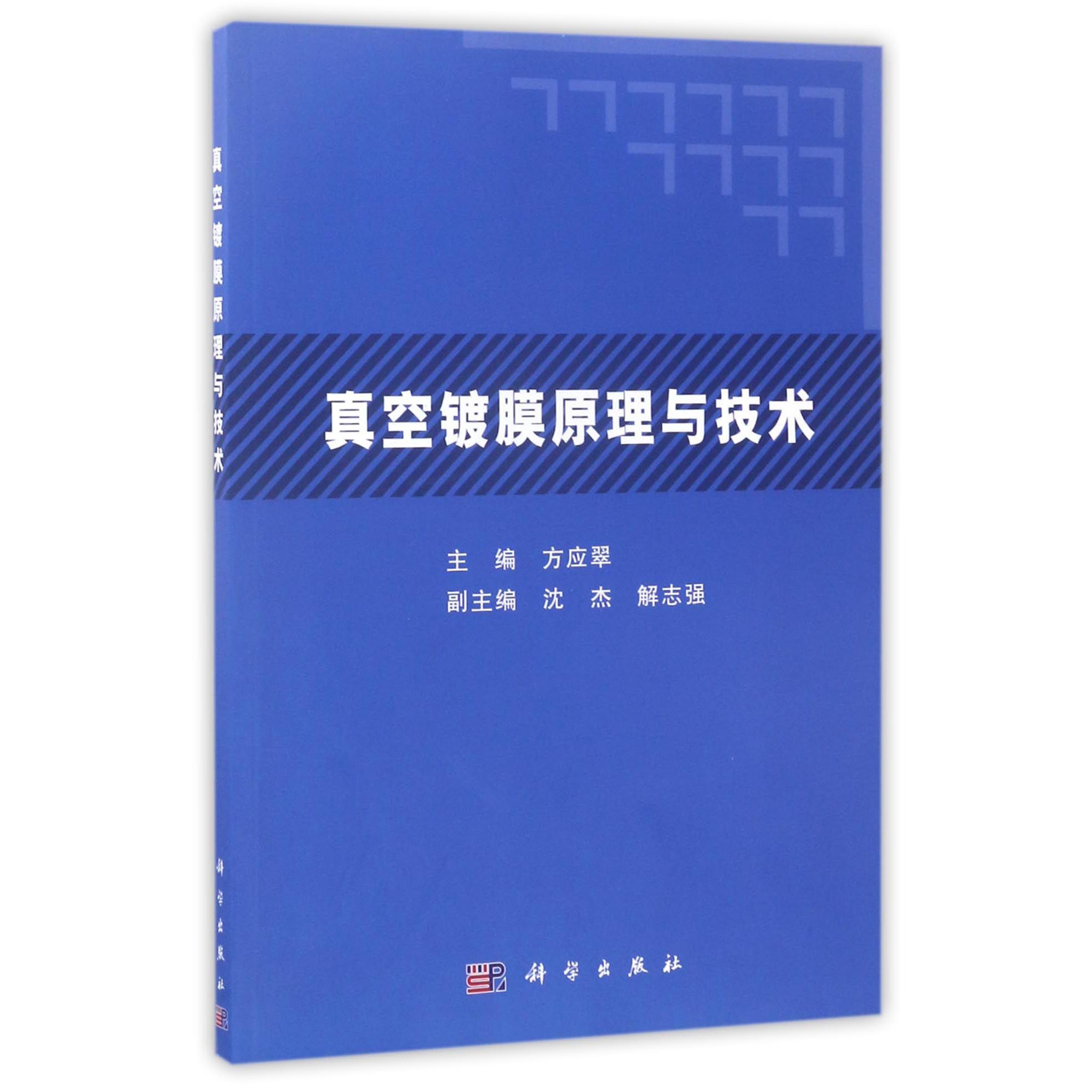 真空镀膜原理与技术