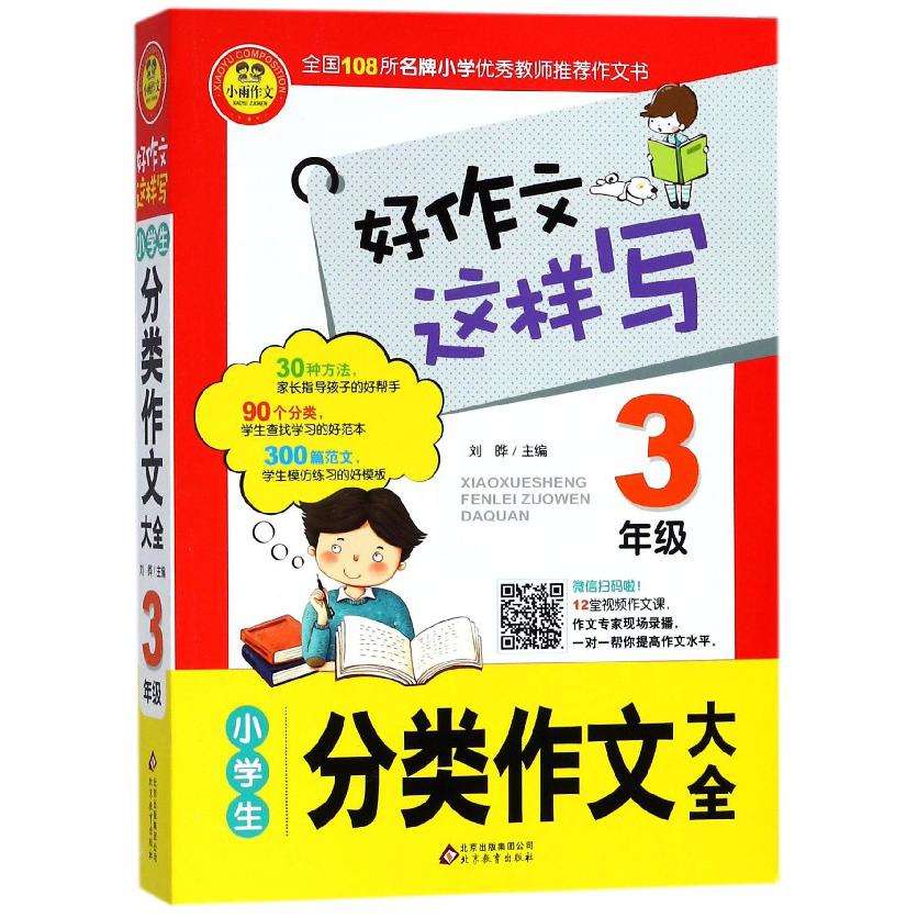 小学生分类作文大全（3年级）/好作文这样写