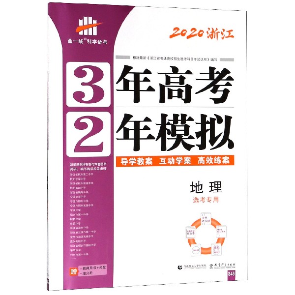 地理（选考专用2020浙江）/3年高考2年模拟