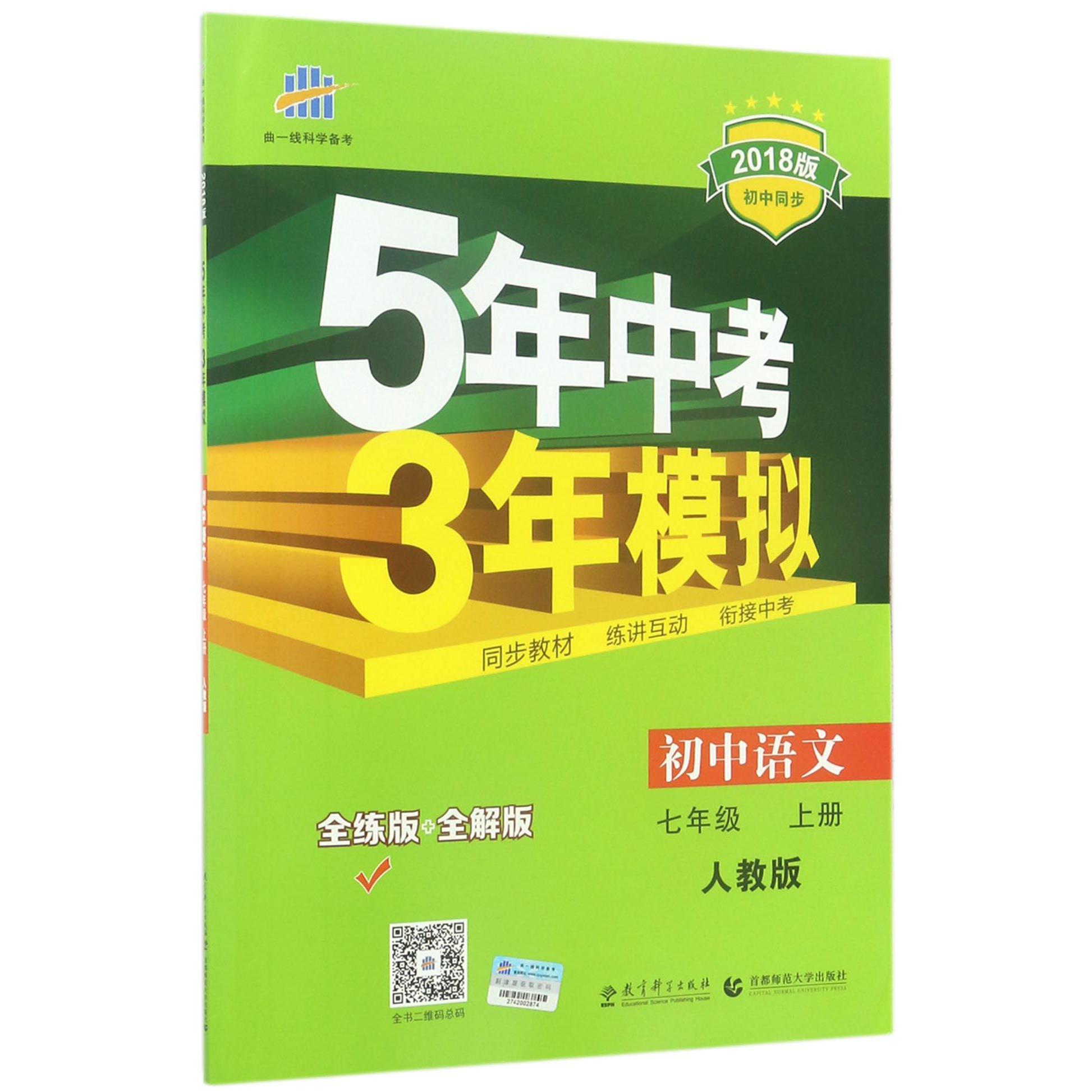 初中语文（7上人教版全练版+全解版2018版初中同步）/5年中考3年模拟