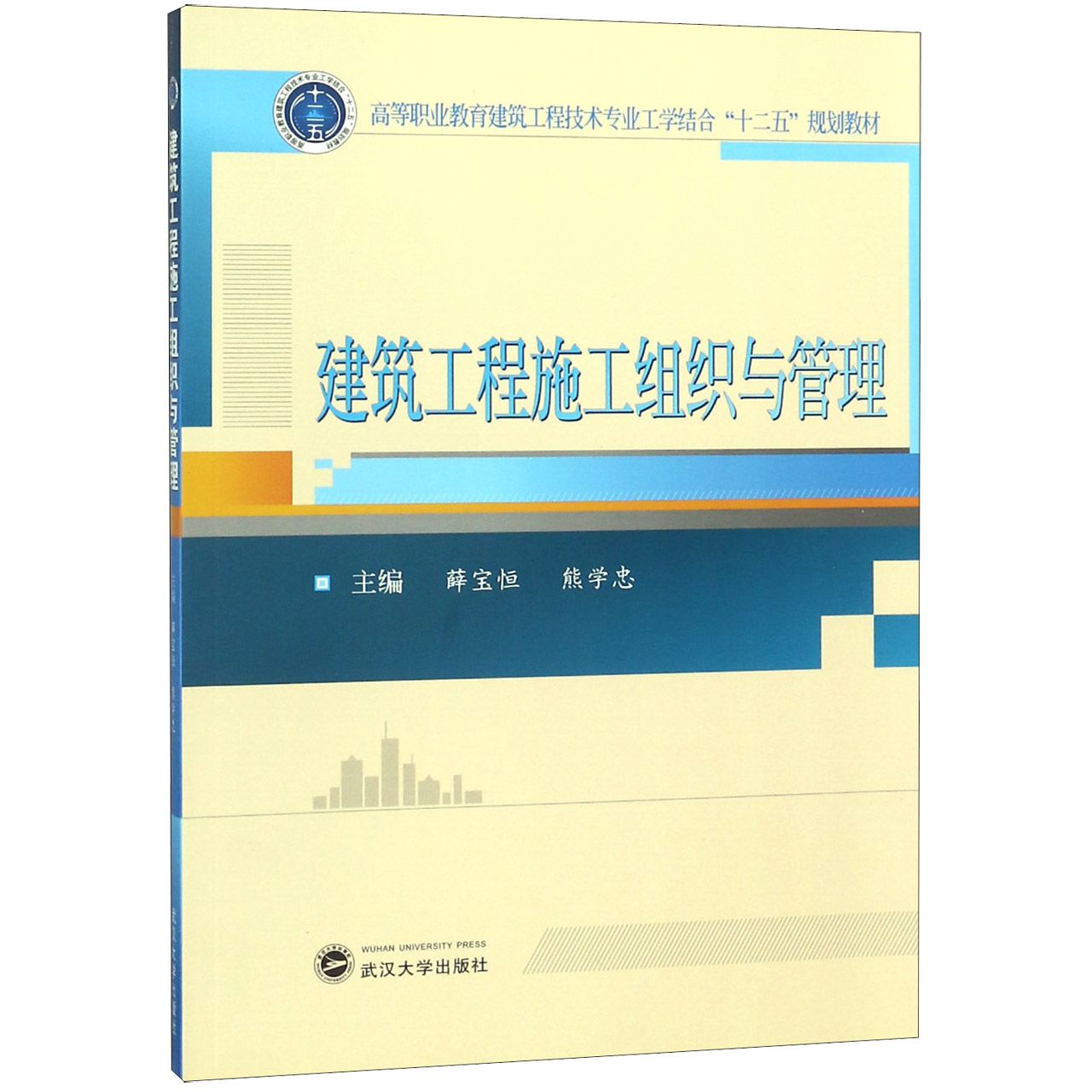 建筑工程施工组织与管理（高等职业教育建筑工程技术专业工学结合十二五规划教材）