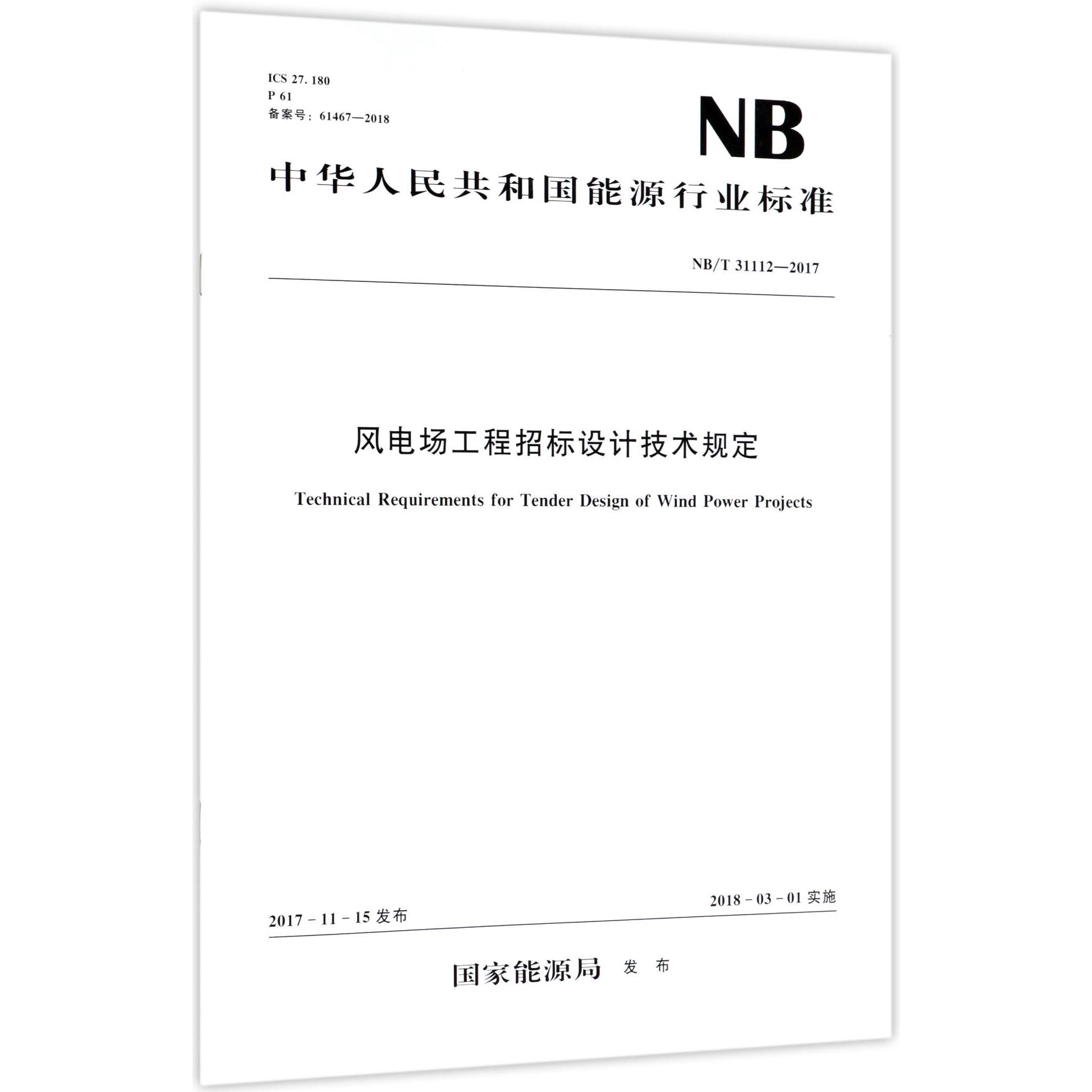 风电场工程招标设计技术规定（NBT31112-2017）/中华人民共和国能源行业标准