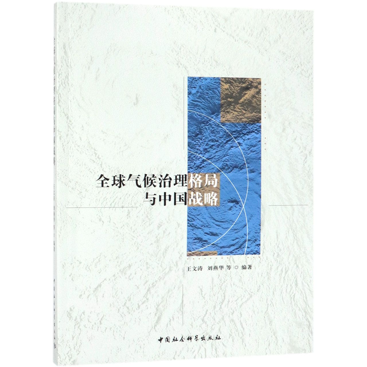 全球气候治理格局与中国战略