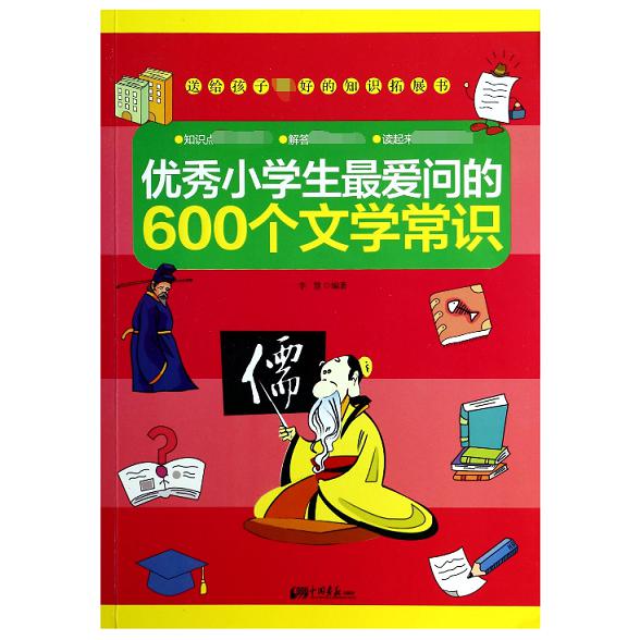 优秀小学生最爱问的600个文学常识