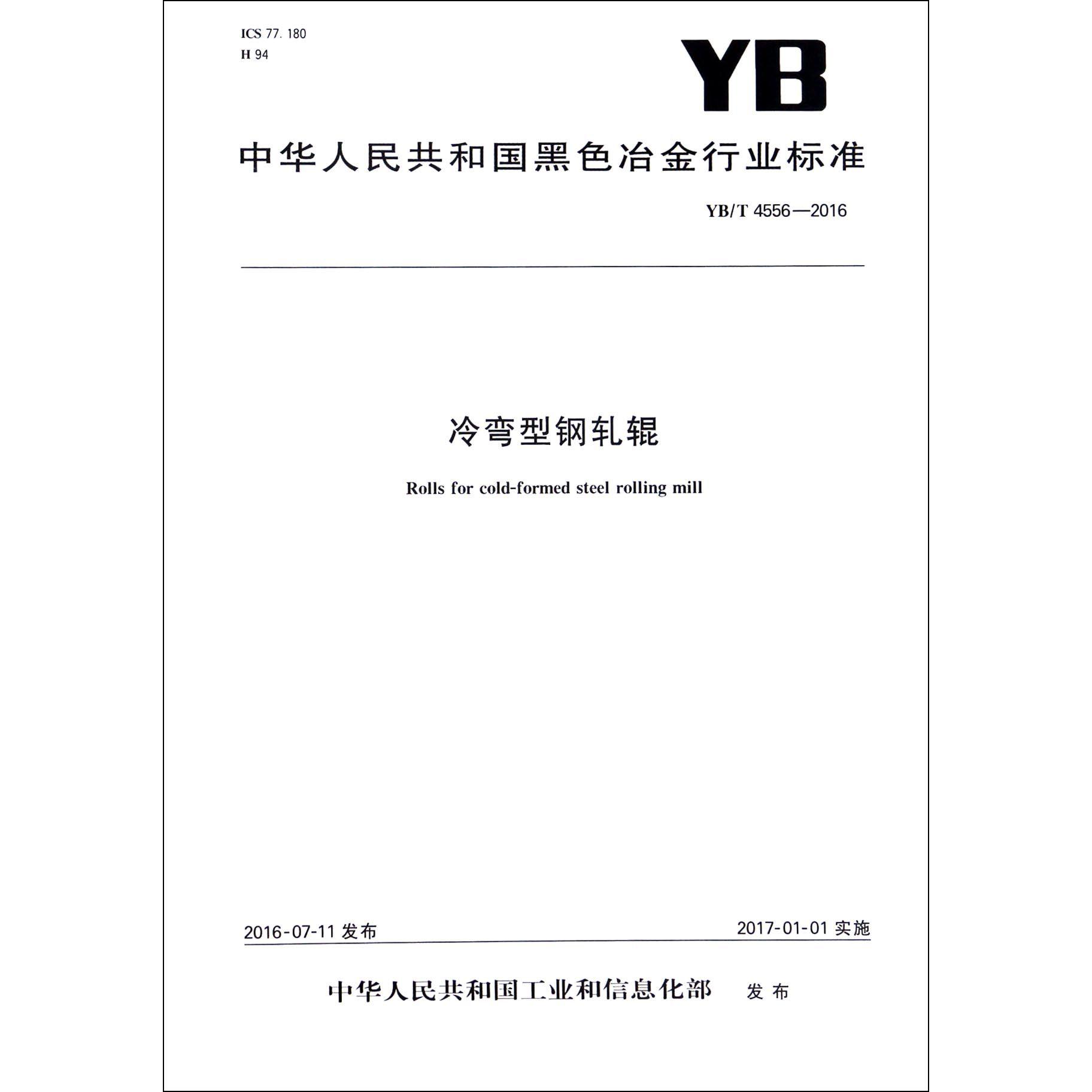 冷弯型钢轧辊（YBT4556-2016）/中华人民共和国黑色冶金行业标准