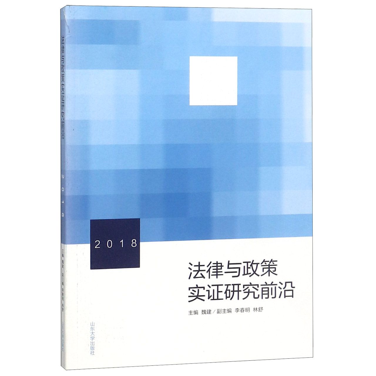 法律与政策实证研究前沿（2018）