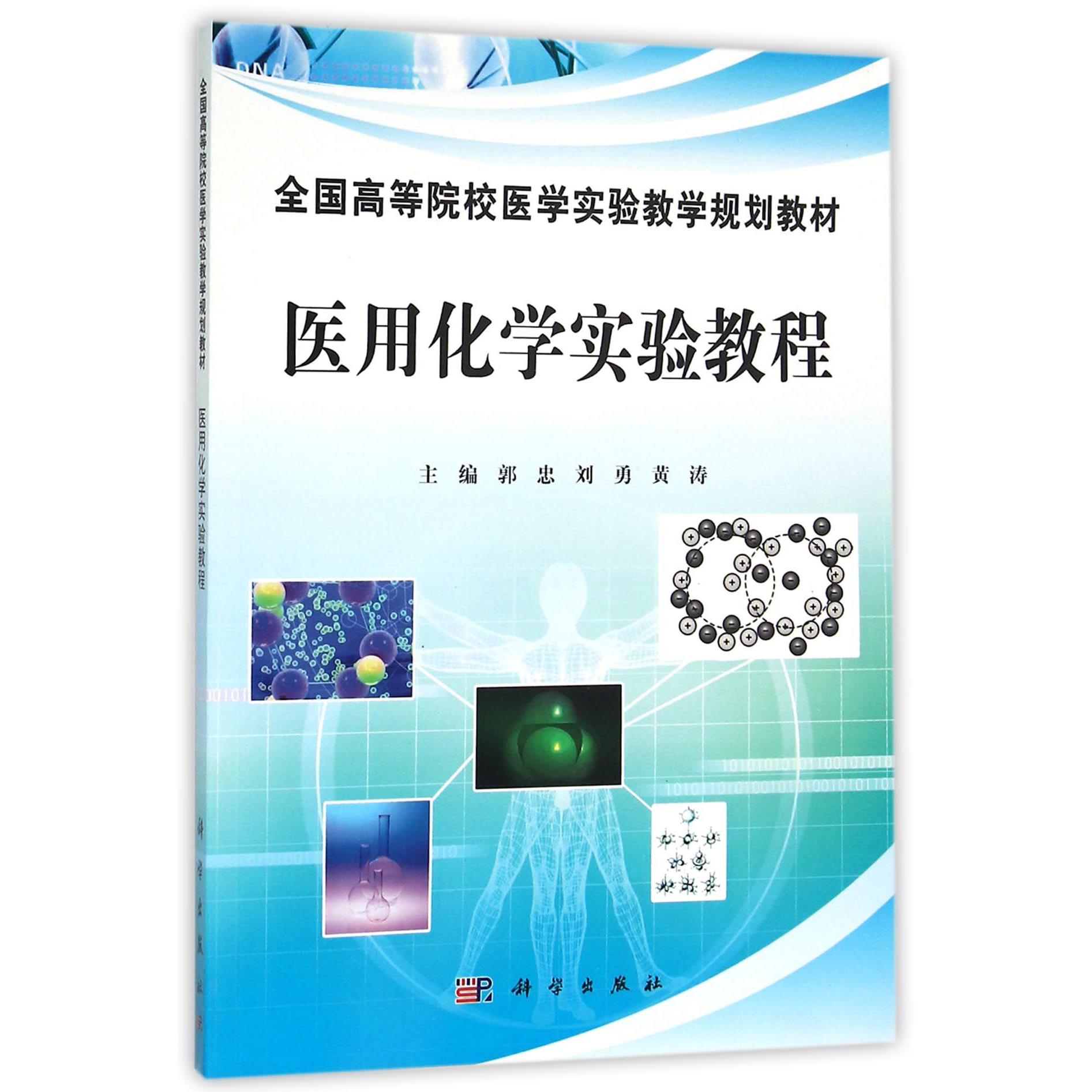 医用化学实验教程（全国高等院校医学实验教学规划教材）