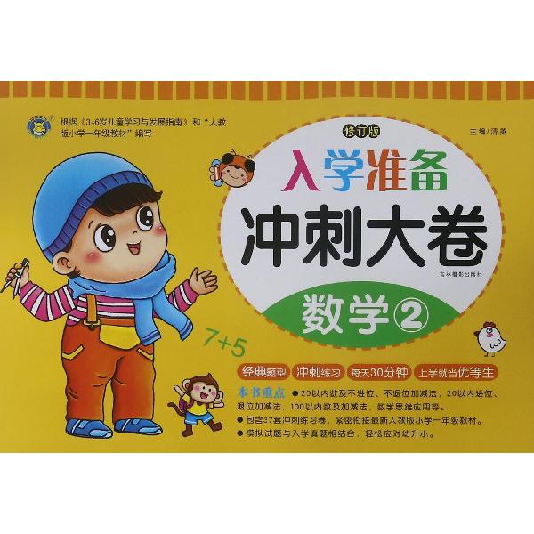 数学（2修订版）/入学准备冲刺大卷