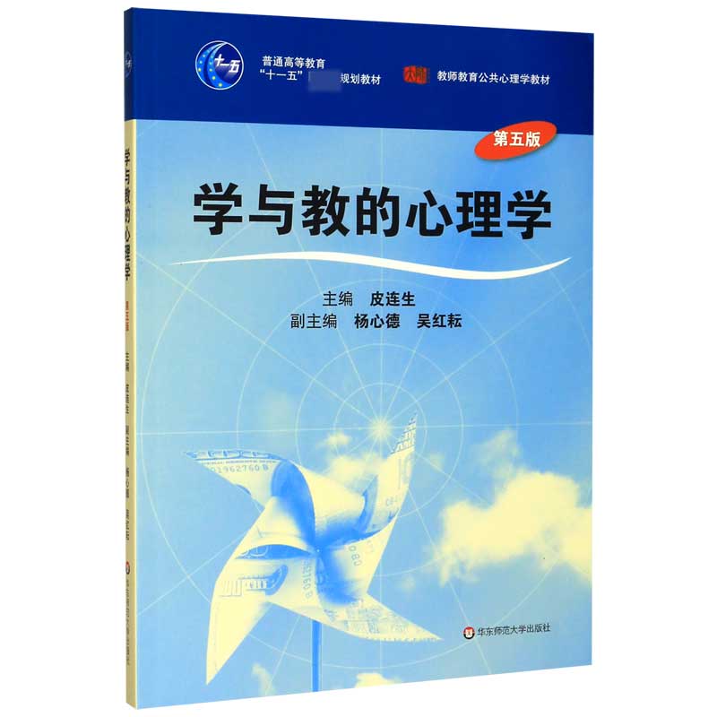 学与教的心理学(第5版教师教育公共心理学教材普通高等教育十一五国家级规划教材)