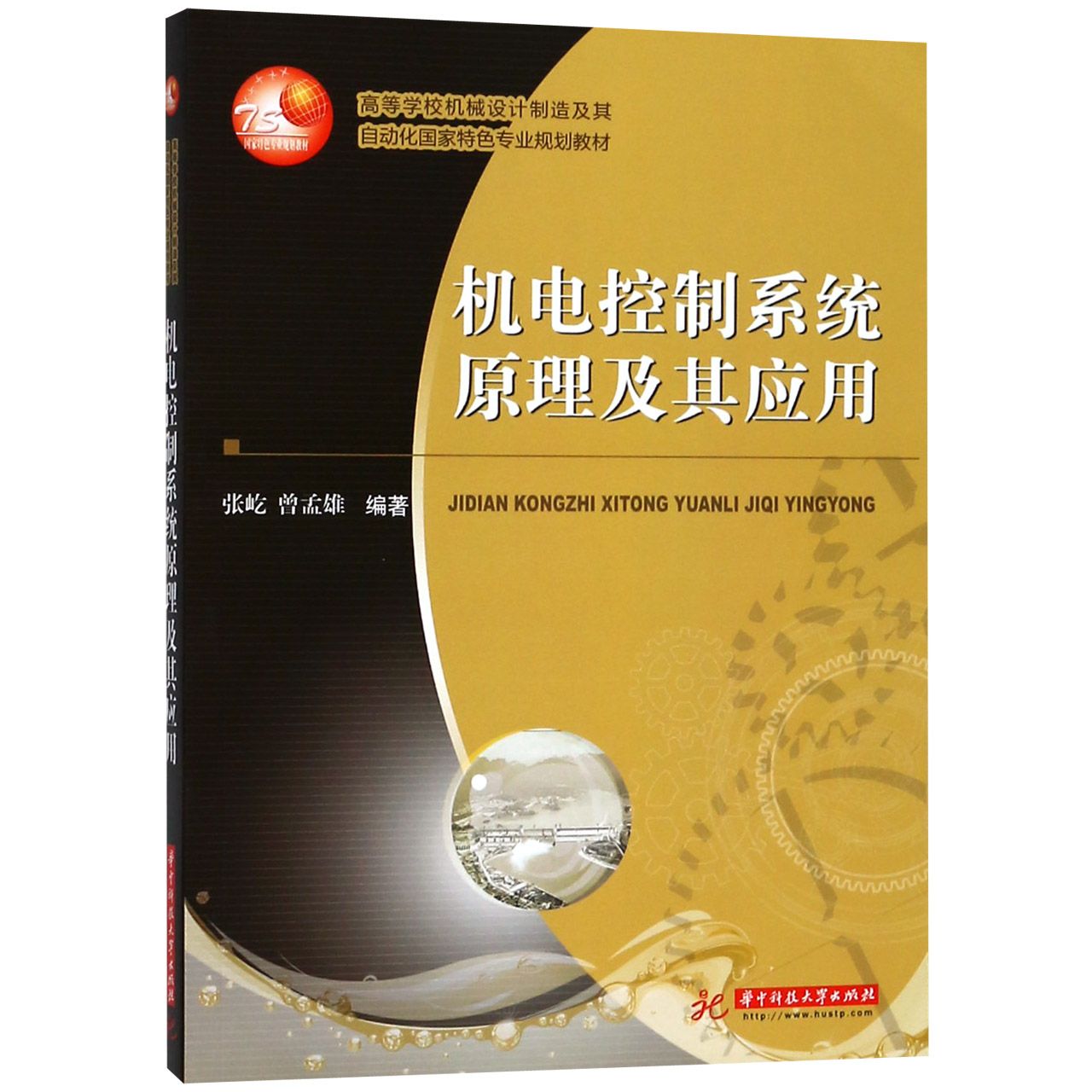 机电控制系统原理及其应用（高等学校机械设计制造及其自动化国家特色专业规划教材）